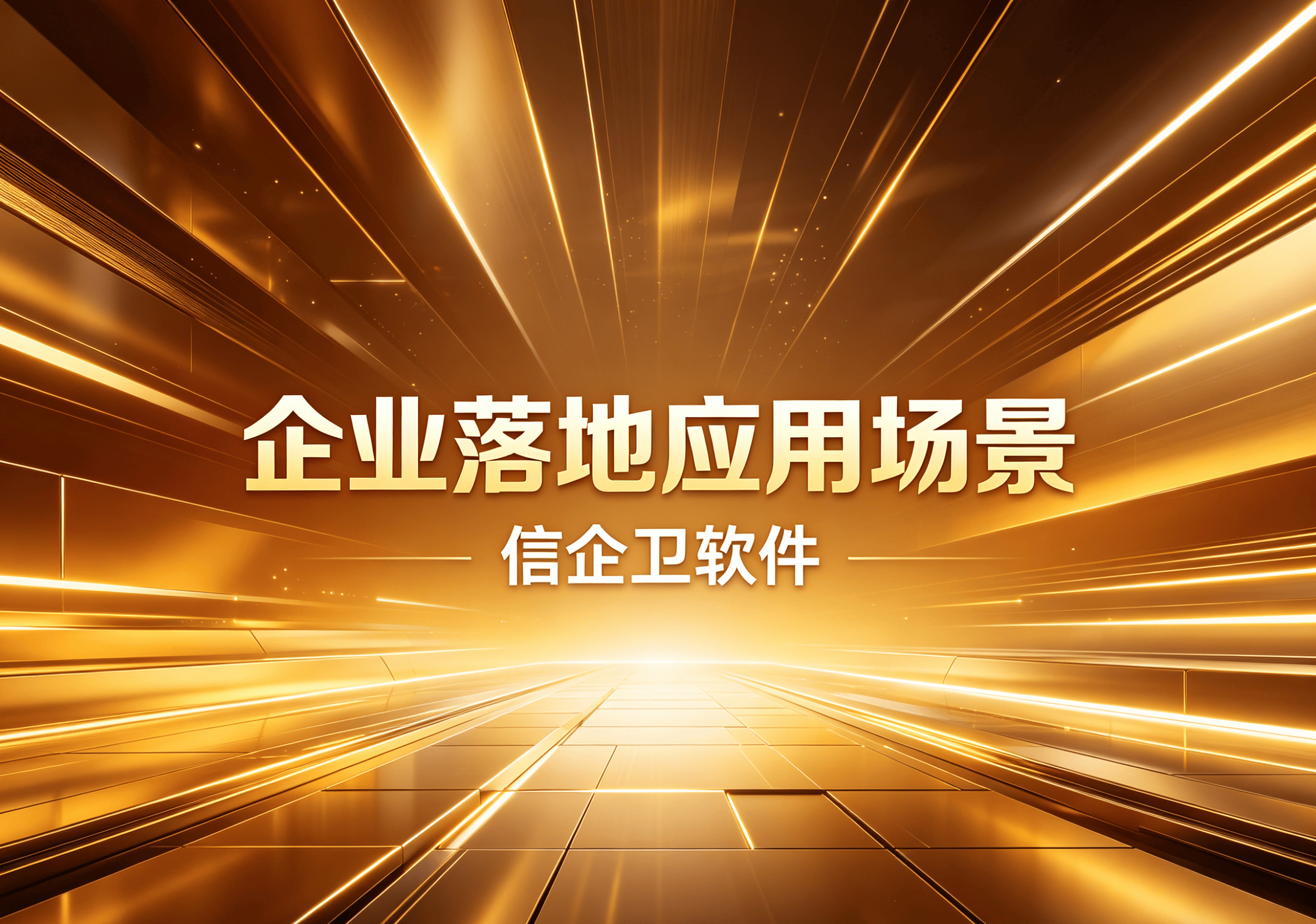 信企卫软件主图生成需求 - 2026-05-06T092458.023.png