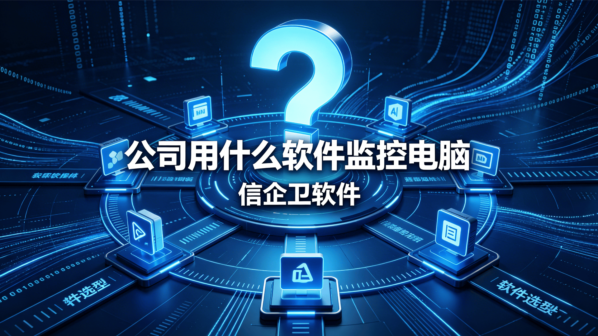 公司用什么软件监控电脑？精选6款常用电脑监控软件，亲测好用