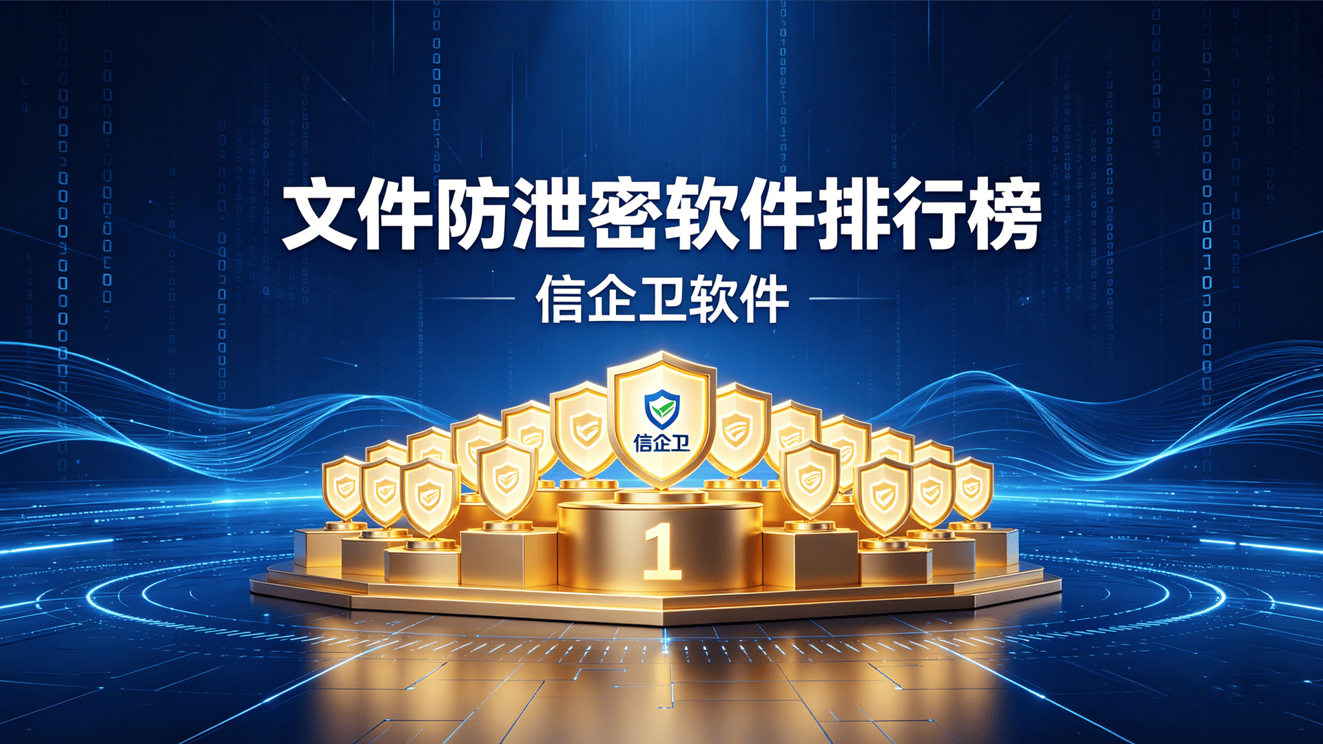 文件防泄密软件排行榜｜这几款加密软件太实用了，内行都在用