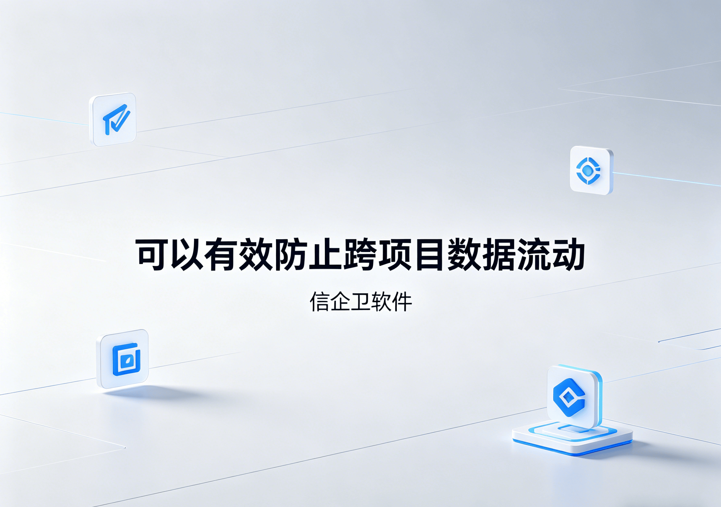 信企卫软件主图生成需求 - 2026-05-07T100750.335.png