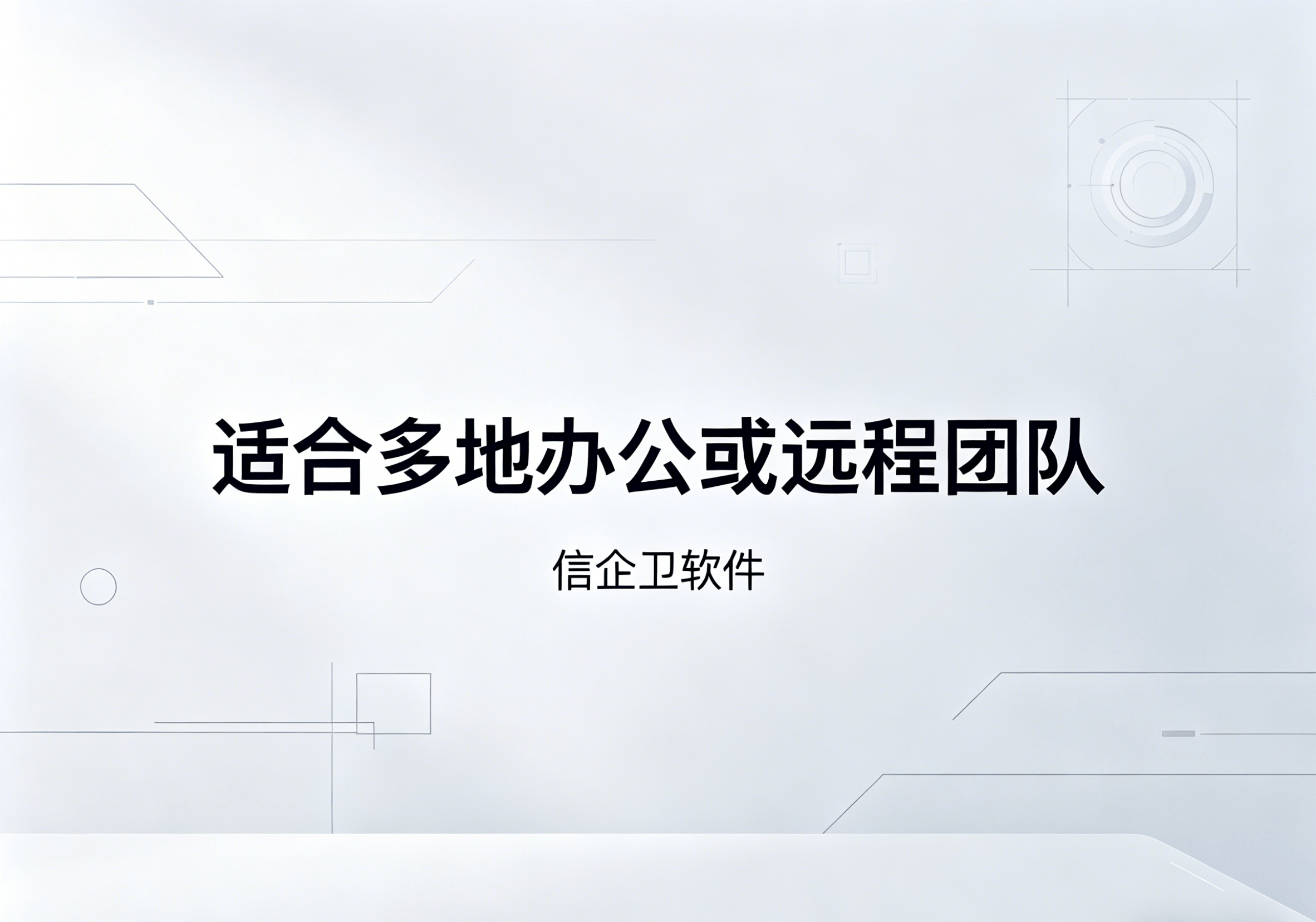 信企卫软件主图生成需求 - 2026-05-07T103719.822.png