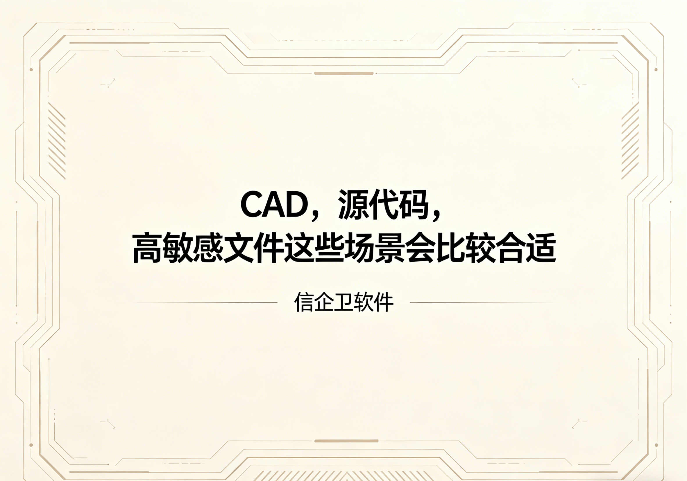 信企卫软件主图生成需求 - 2026-05-07T095922.064.png