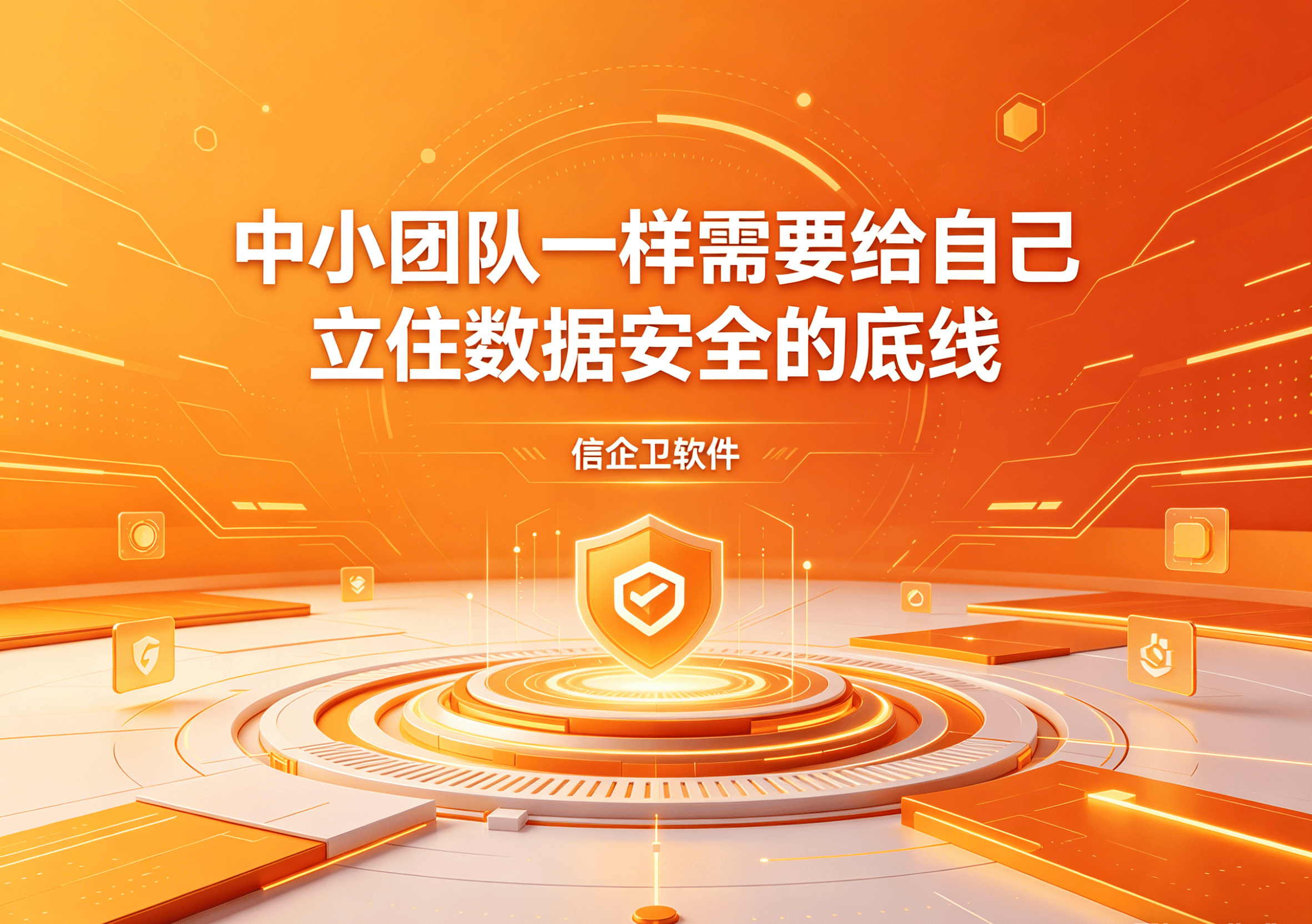 信企卫软件主图生成需求 - 2026-05-07T095924.586.png