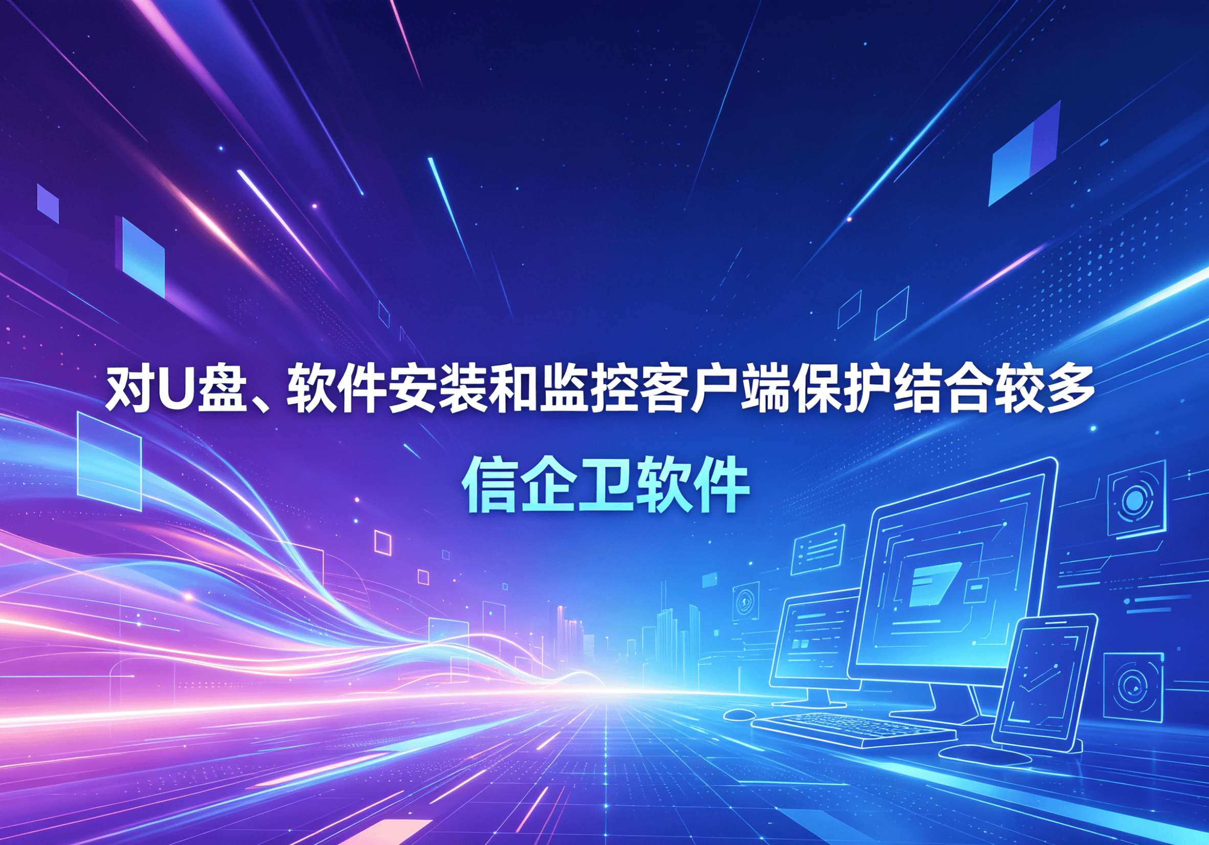 信企卫软件主图生成需求 - 2026-05-07T102437.280.png