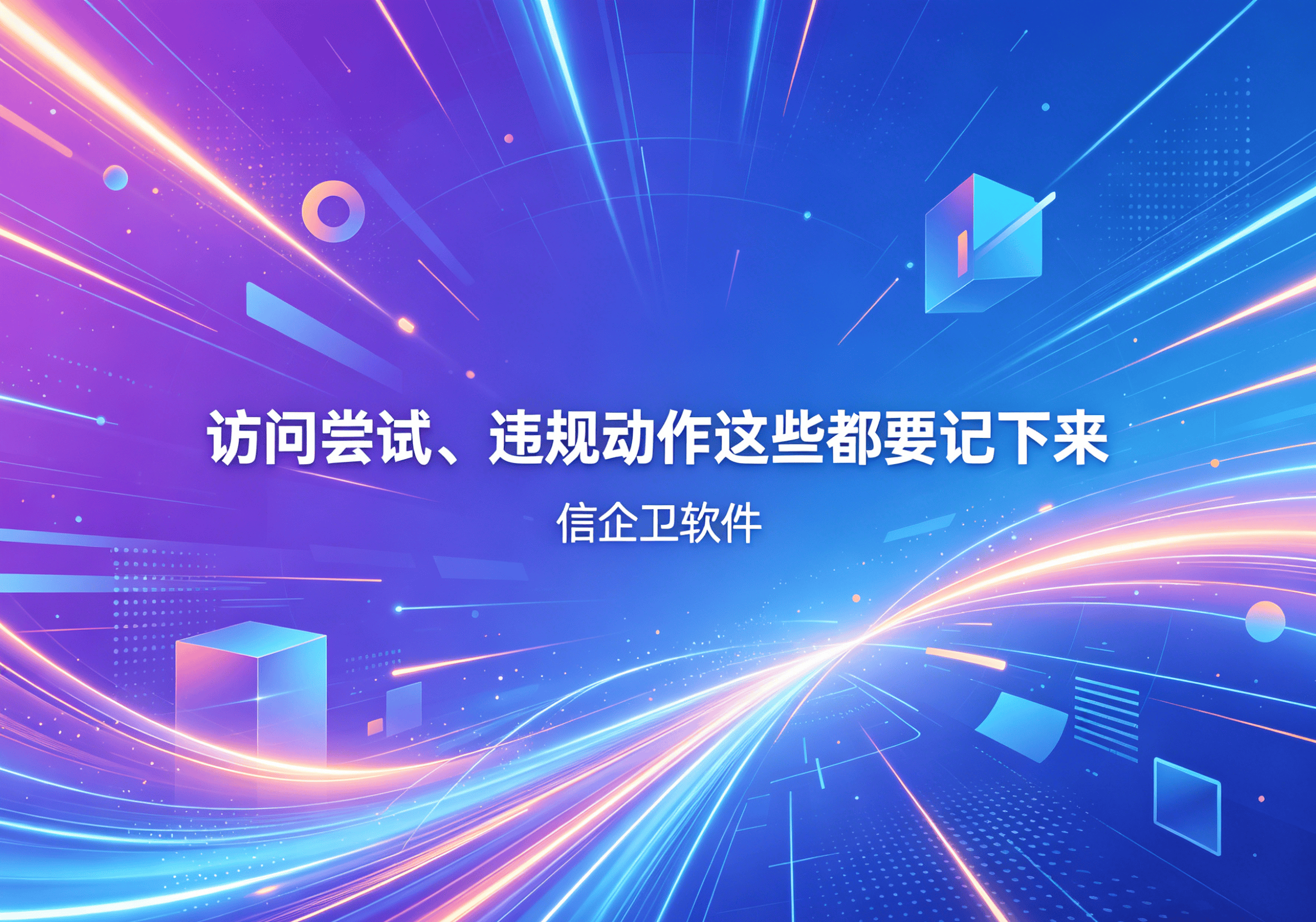 信企卫软件主图生成需求 - 2026-05-07T094209.416.png