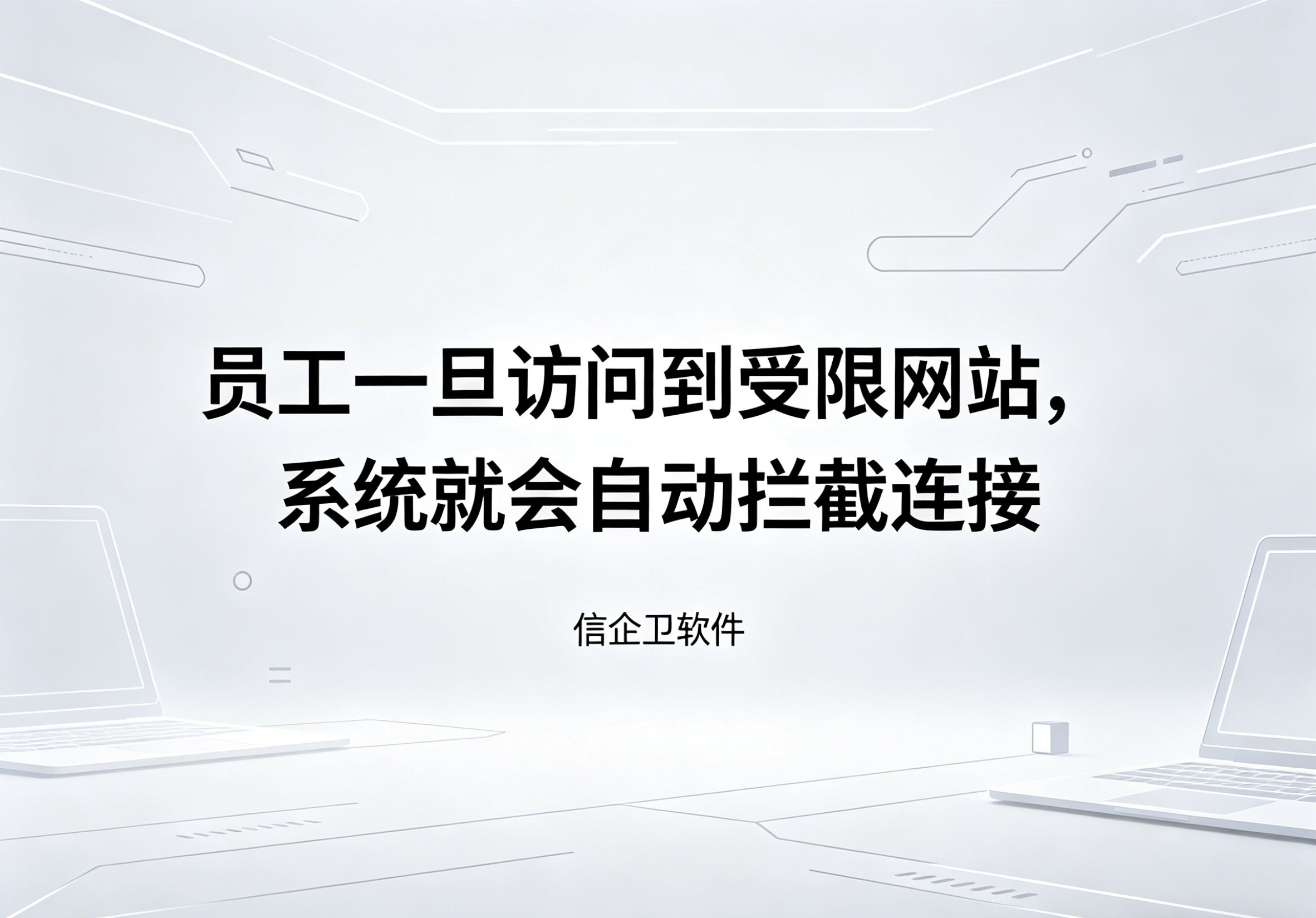 信企卫软件主图生成需求 - 2026-05-07T094205.522.png