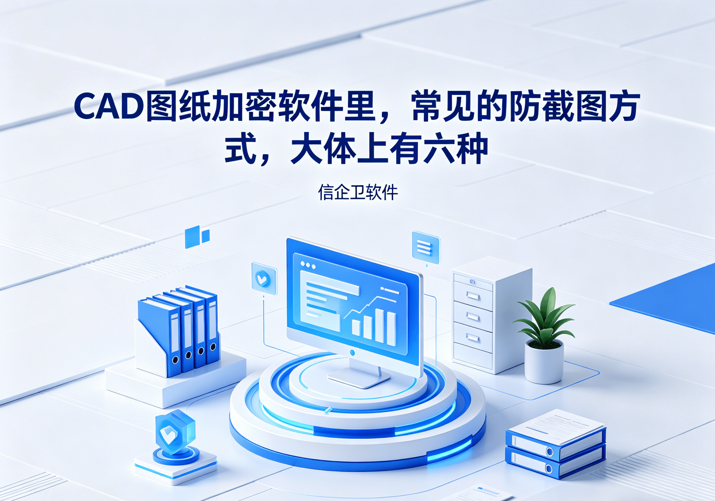 信企卫软件主图生成需求 - 2026-05-07T092632.202.png