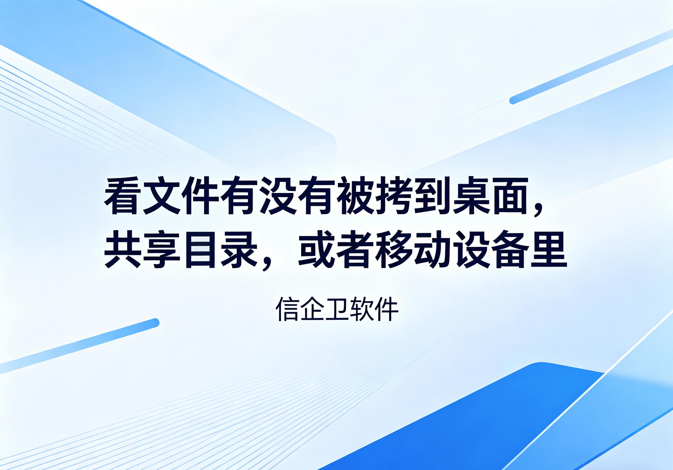 信企卫软件主图生成需求 - 2026-05-07T091429.924.png