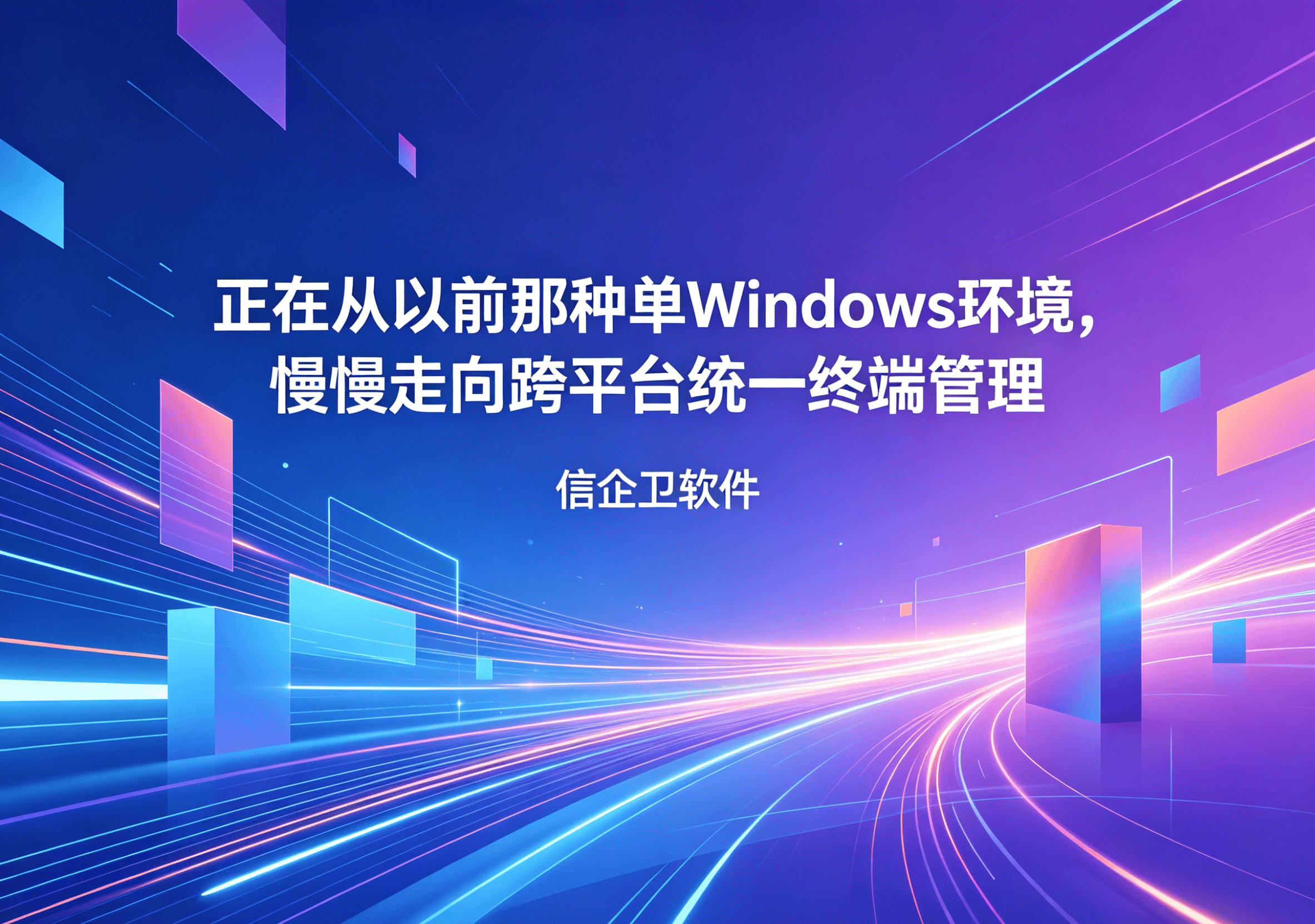 信企卫软件主图生成需求 - 2026-05-07T085342.864.png