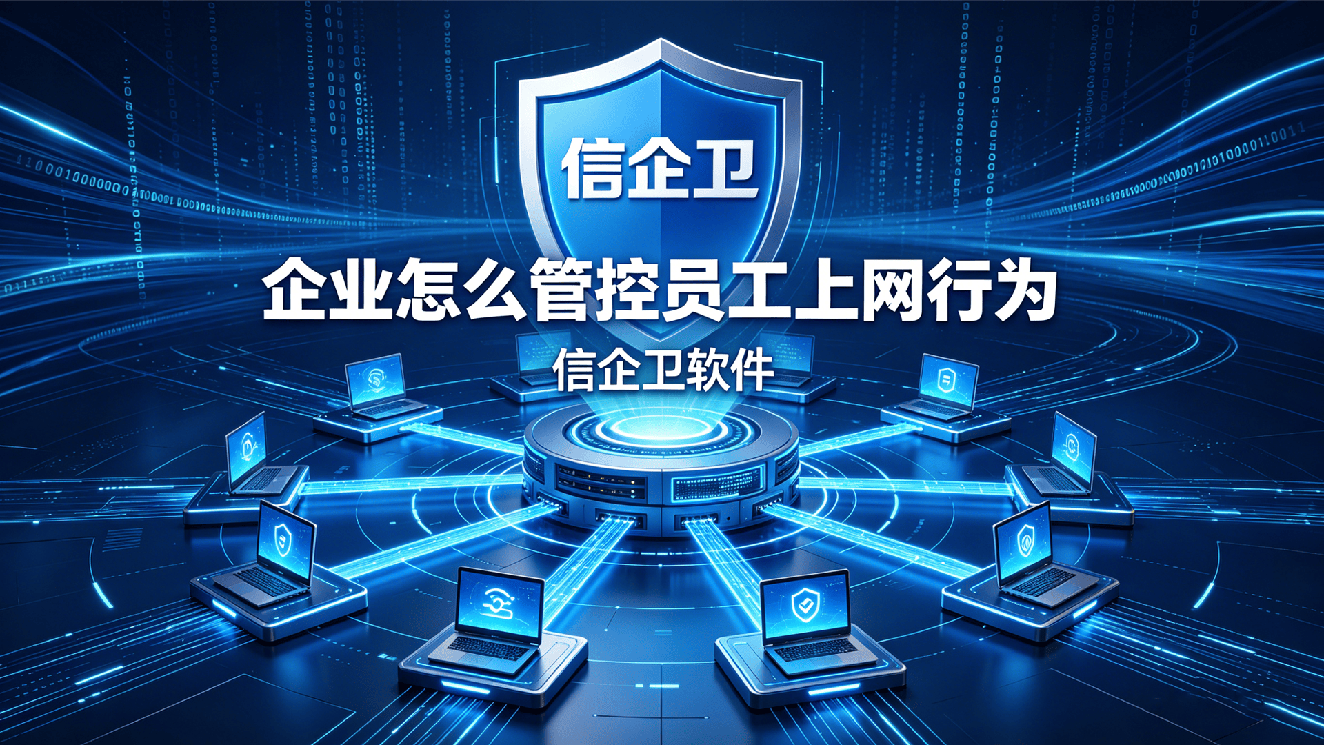 企业怎么管控员工上网行为？四款上网行为监控软件推荐给你