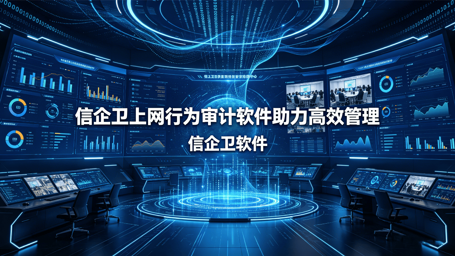 企业怎么管控员工上网行为？信企卫上网行为审计软件助力高效管理