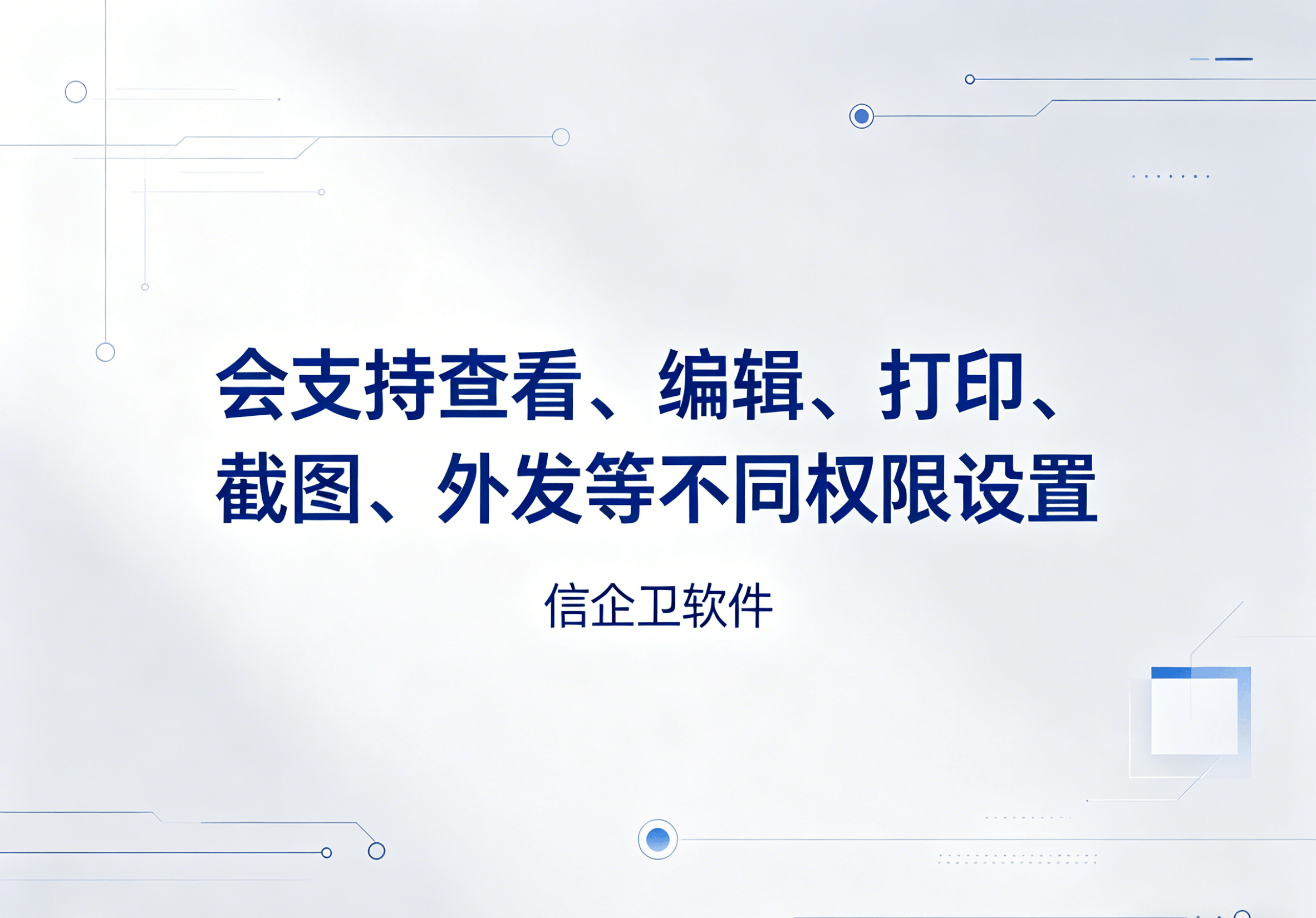 生成信企卫软件相关图片 (8).png