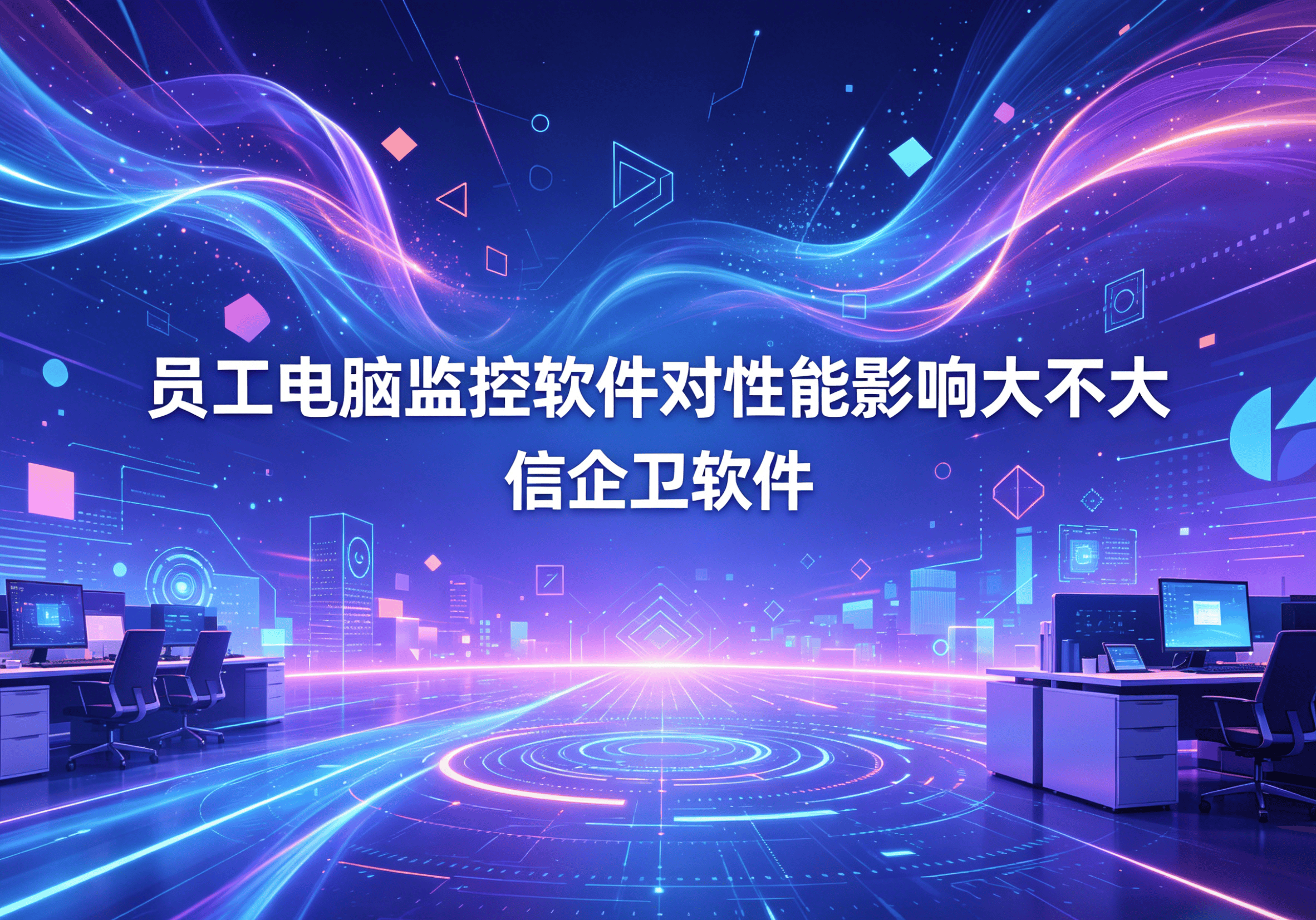 信企卫软件主图生成需求 - 2026-05-08T093655.540.png