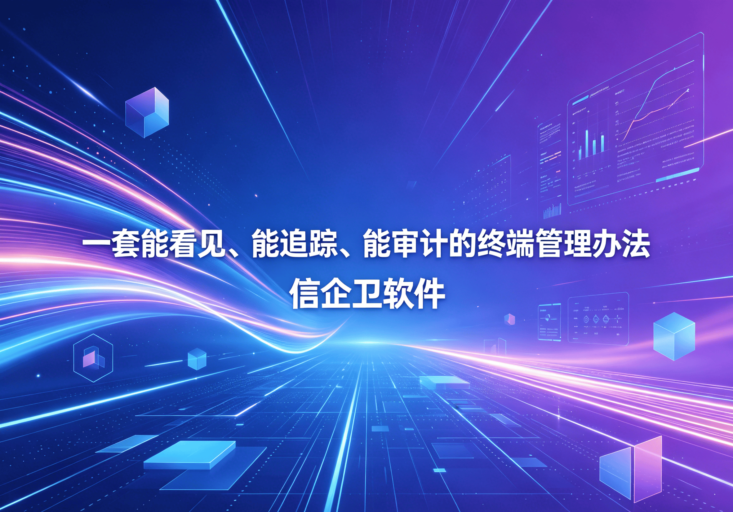 信企卫软件主图生成需求 - 2026-05-08T092210.916.png
