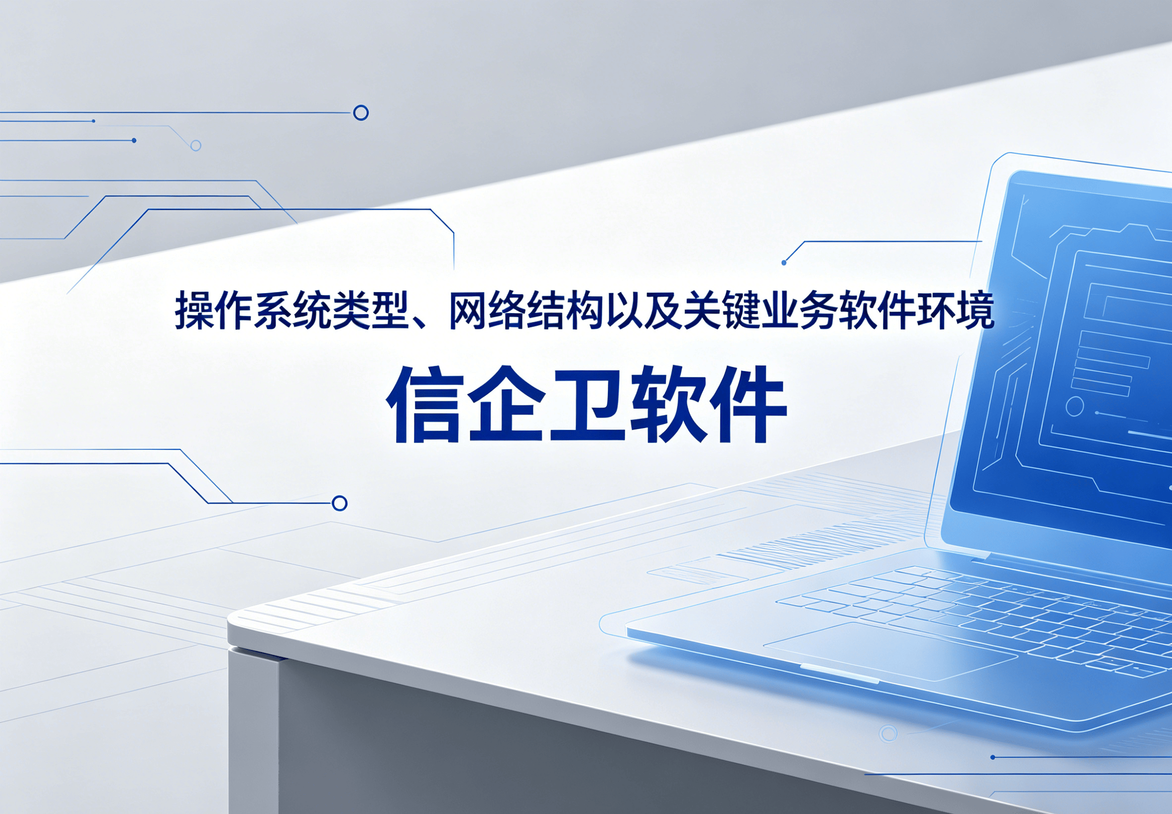 生成信企卫软件相关图片 (6).png