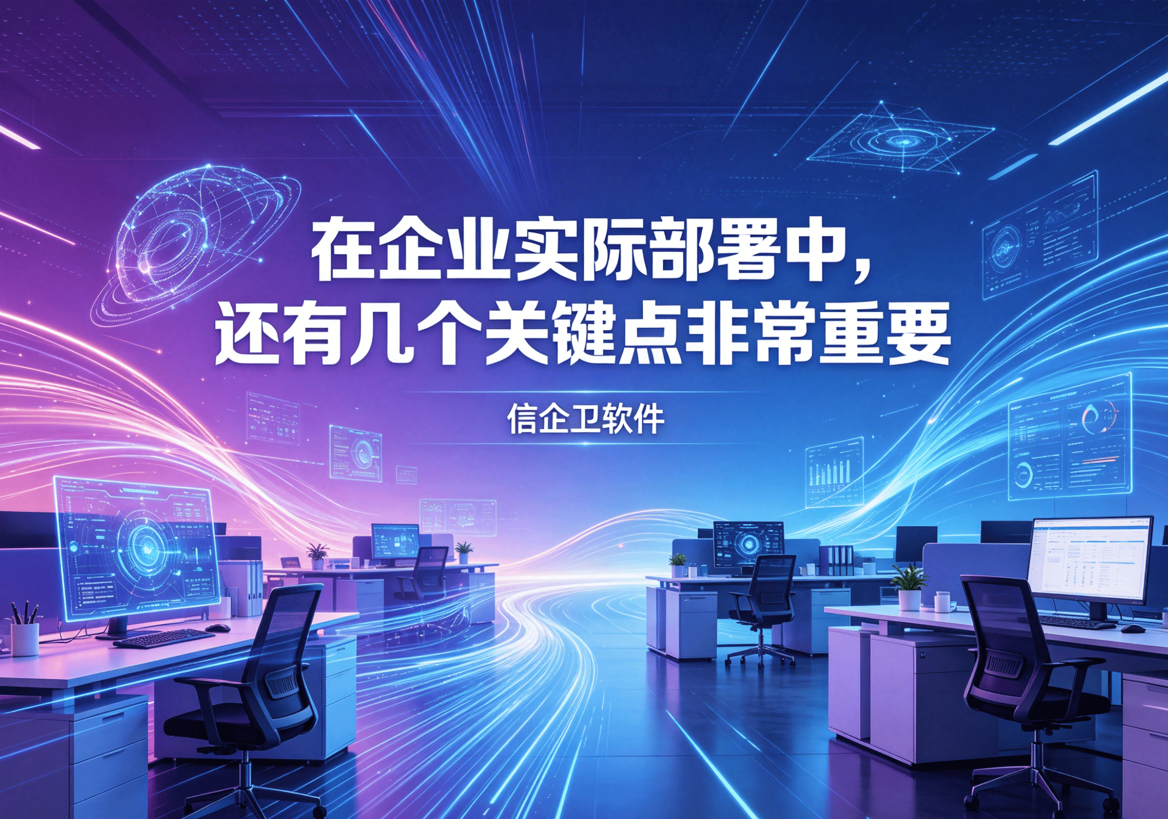 生成信企卫软件相关图片 (7).png