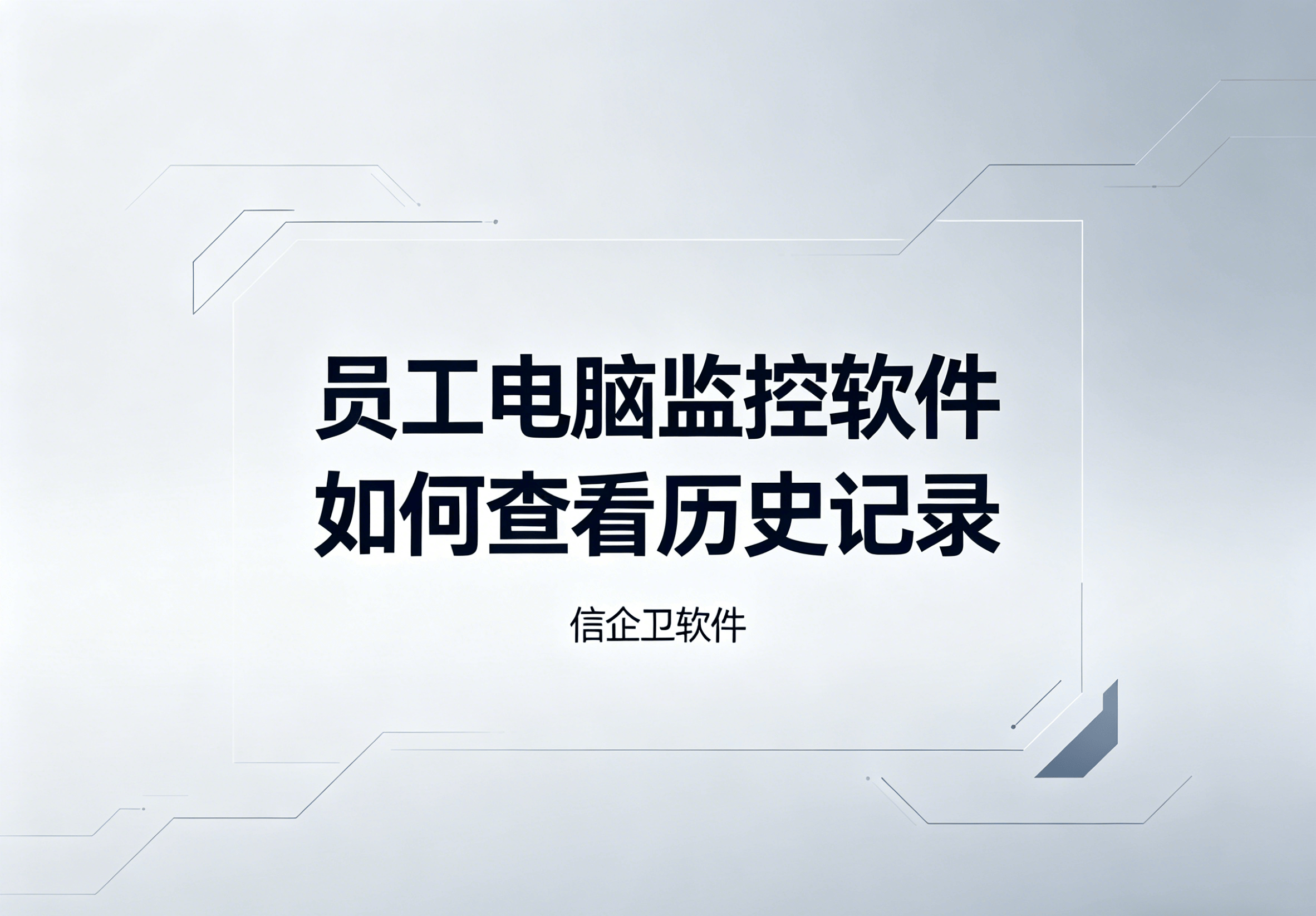 生成信企卫软件相关图片.png