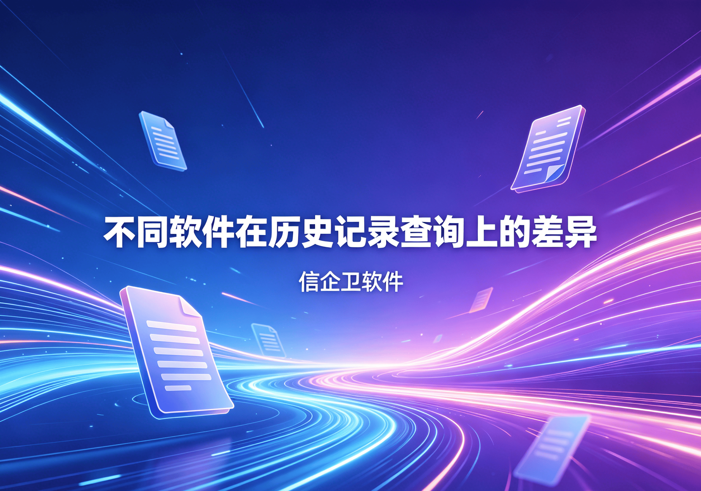 生成信企卫软件相关图片 (2).png