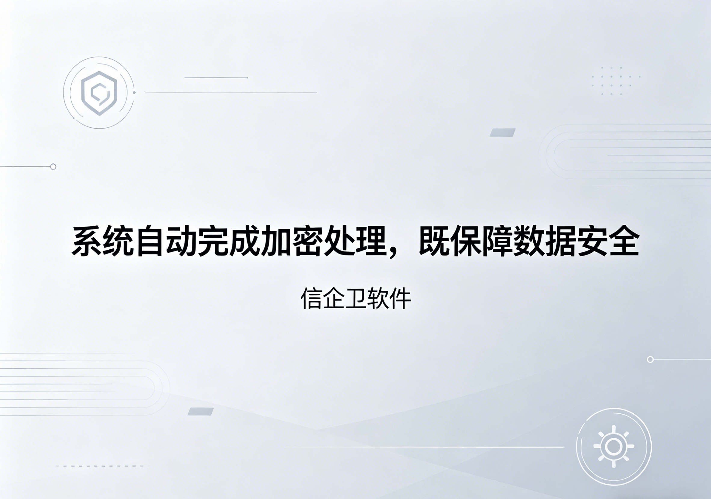 信企卫软件主图生成需求 - 2026-05-08T140541.310.png