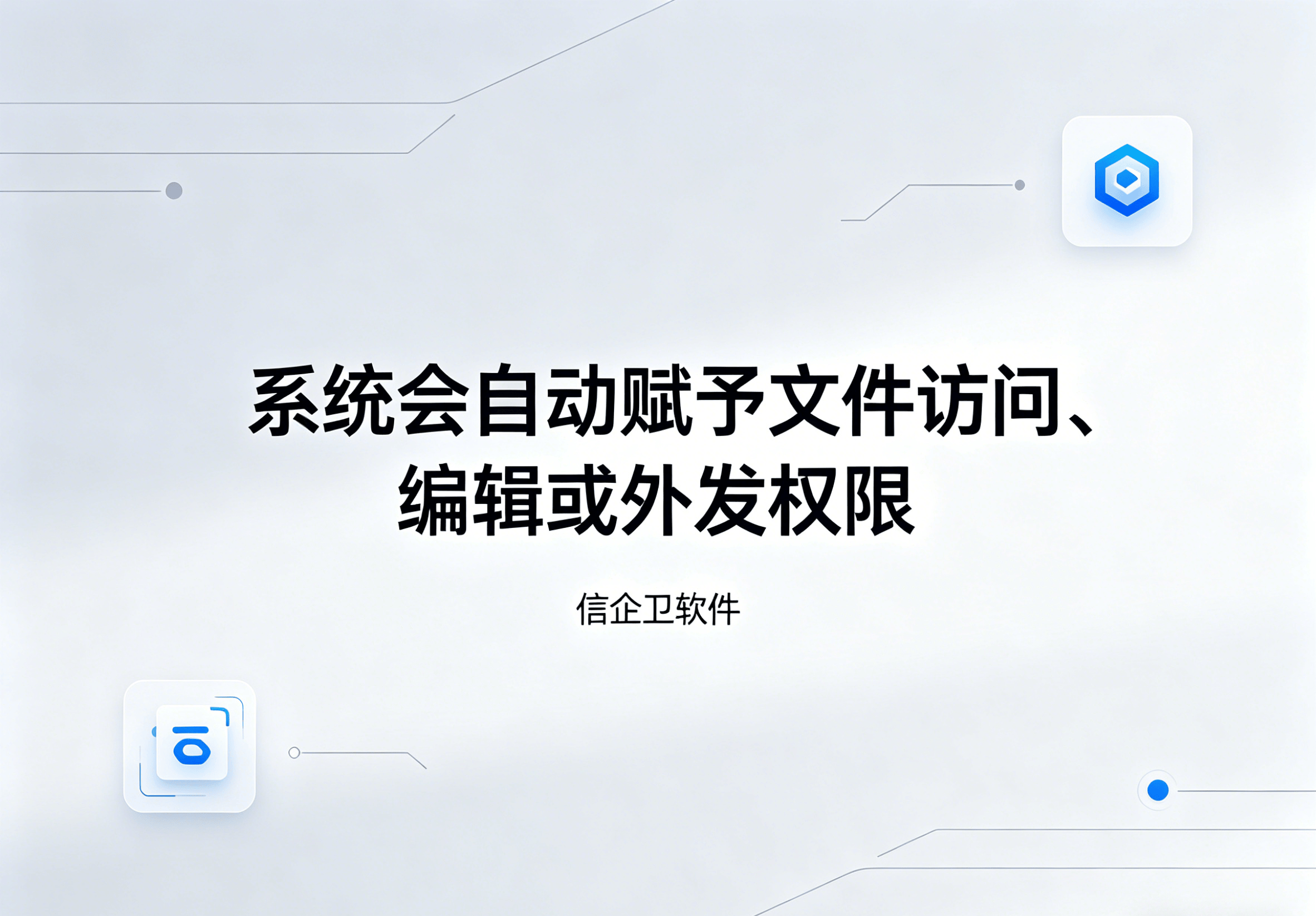 信企卫软件主图生成需求 - 2026-05-08T140132.662.png