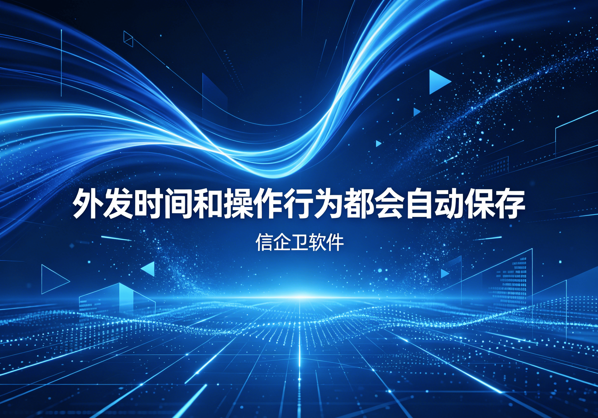 信企卫软件主图生成需求 - 2026-05-08T140135.968.png