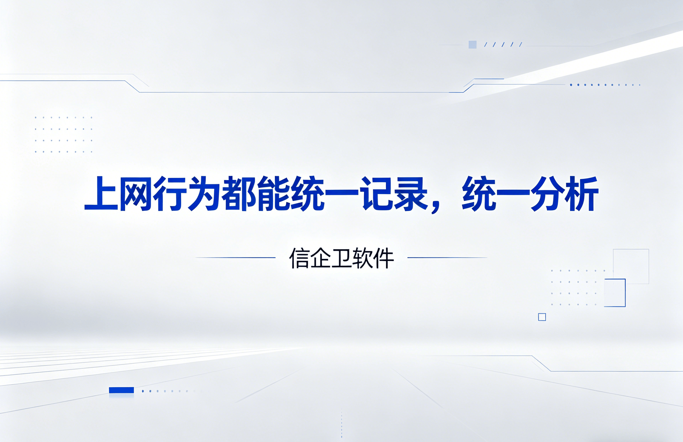 信企卫软件主图生成需求 - 2026-05-08T092900.808.png