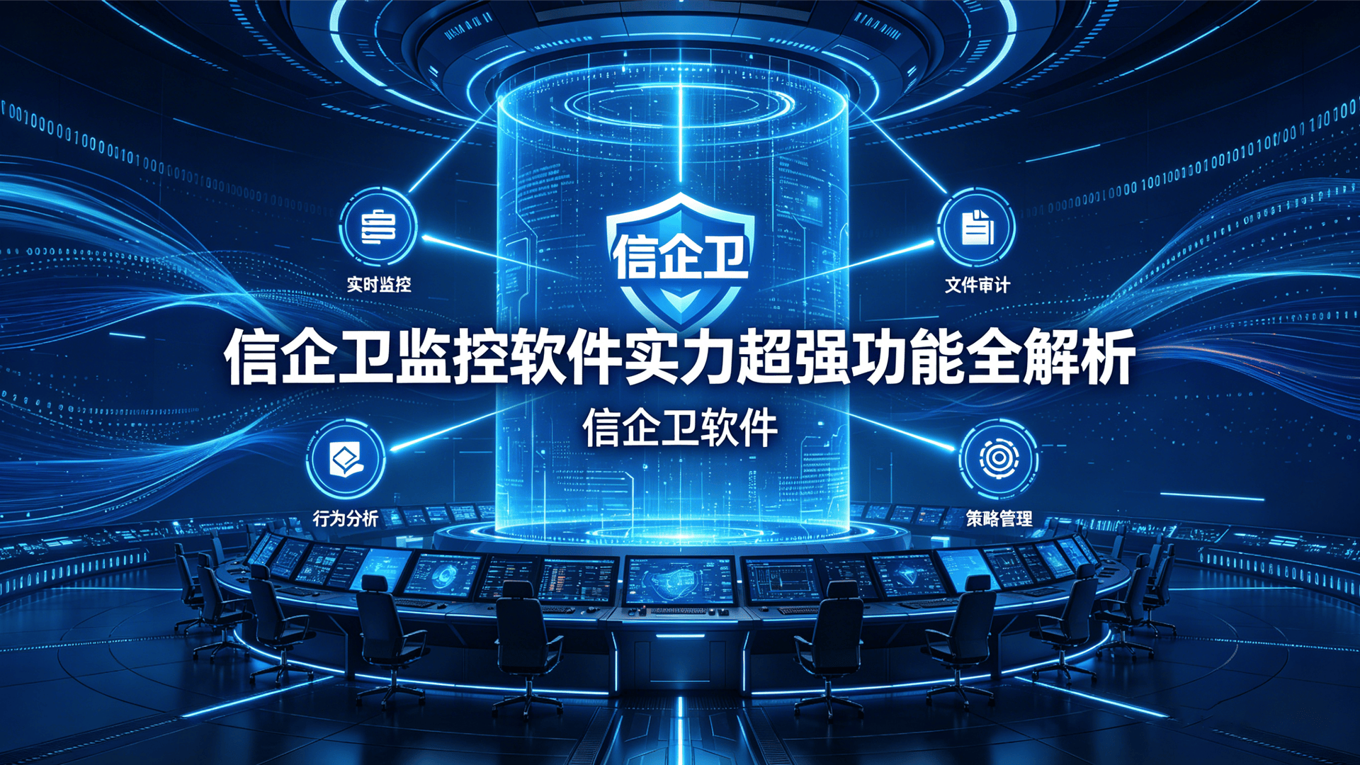 电脑屏幕监控软件有哪些好用？信企卫监控软件实力超强，功能全解