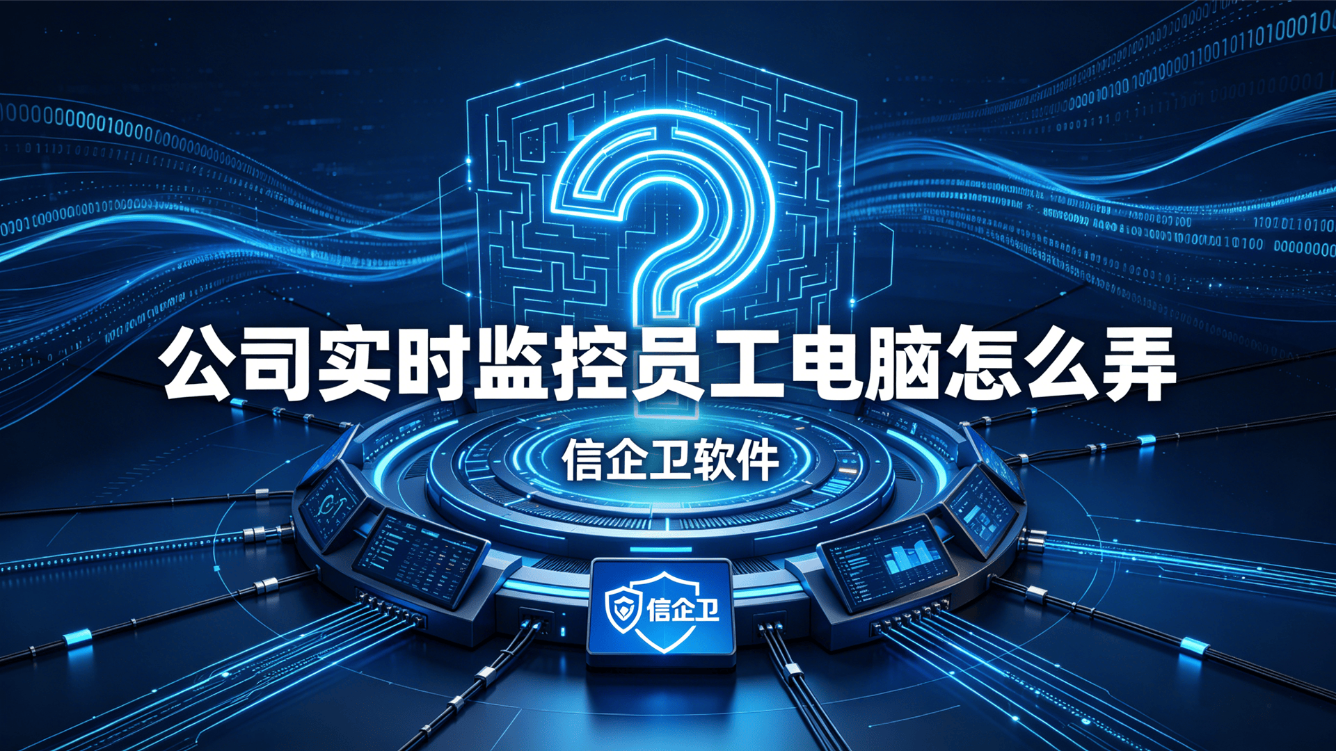 公司实时监控员工电脑怎么弄？分享五款电脑实时监控软件，流畅不