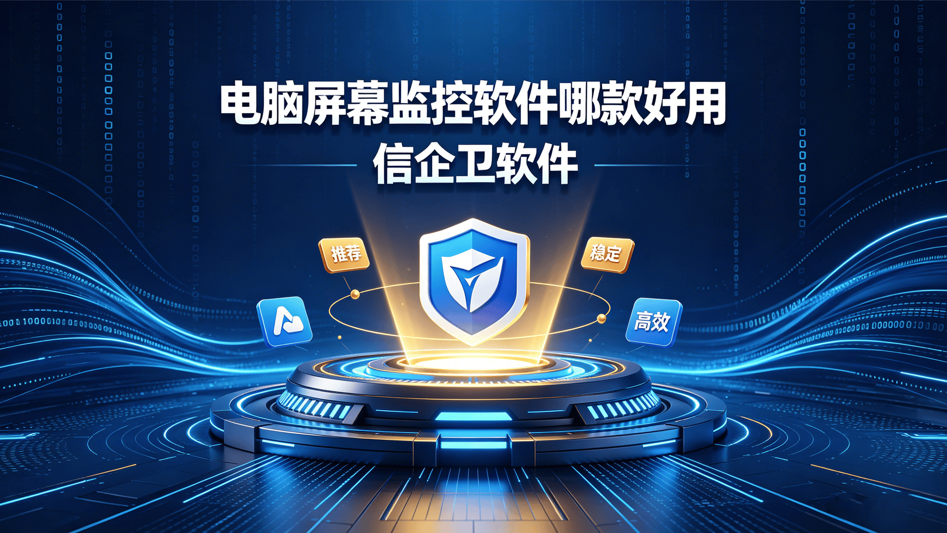 局域网电脑屏幕监控软件哪款好用？信企卫实时监控电脑屏幕APP