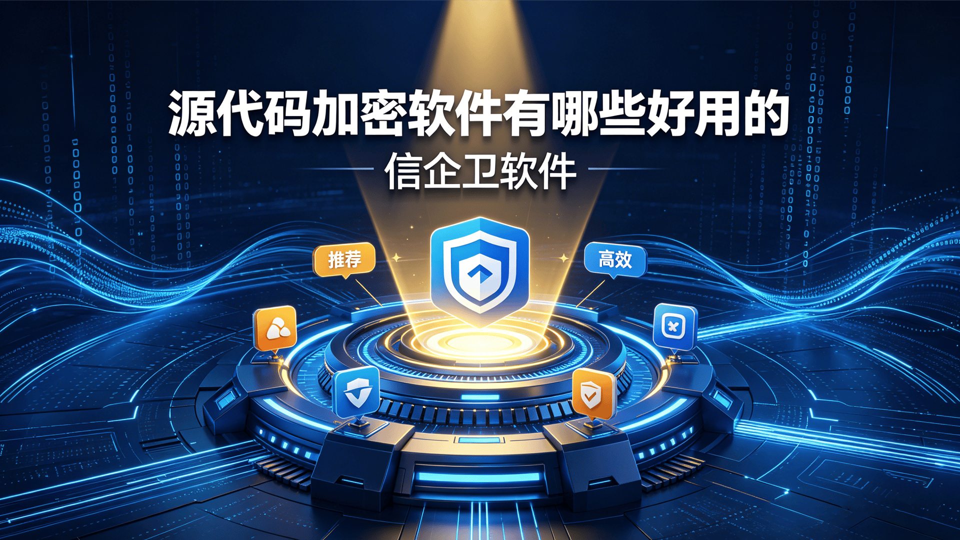 源代码加密软件有哪些好用的？五款常用的源代码加密防泄漏软件，