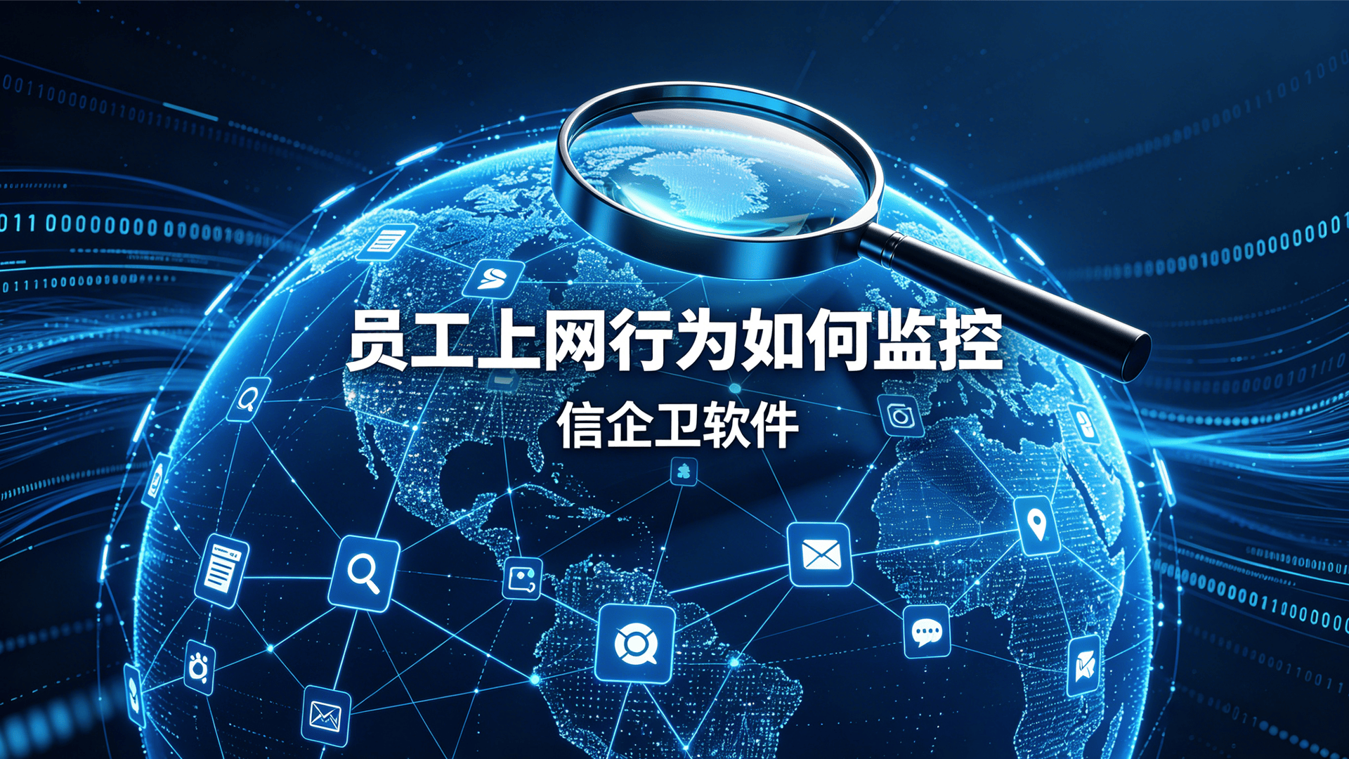 员工上网行为如何监控？信企卫监控系统五大功能解析，管理者速存