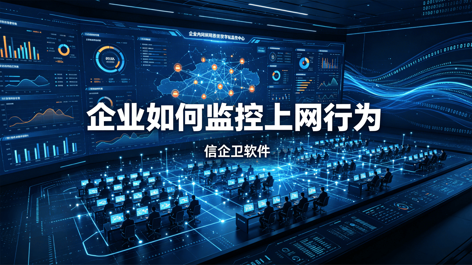 企业如何监控上网行为？推荐五款实用的上网行为监控软件，实时管