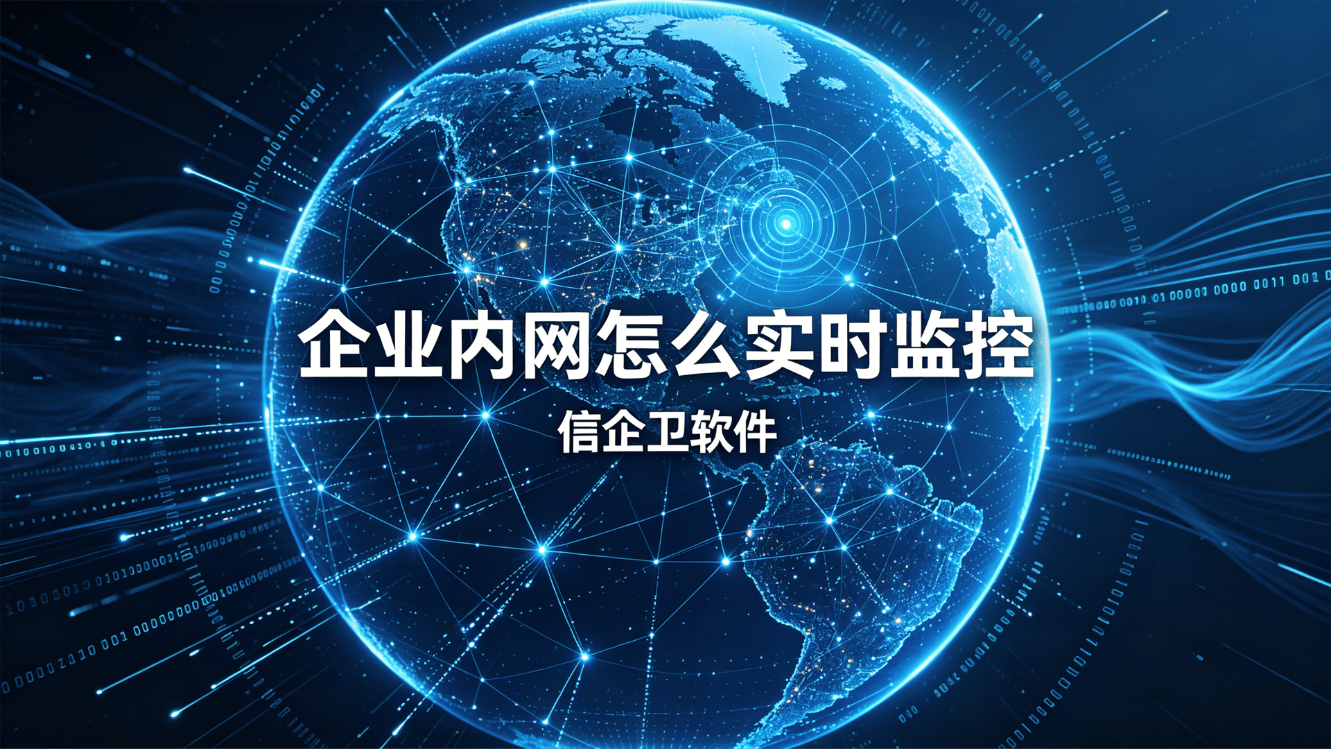 企业内网怎么实时监控？推荐六个内网监控方法，建议码住了