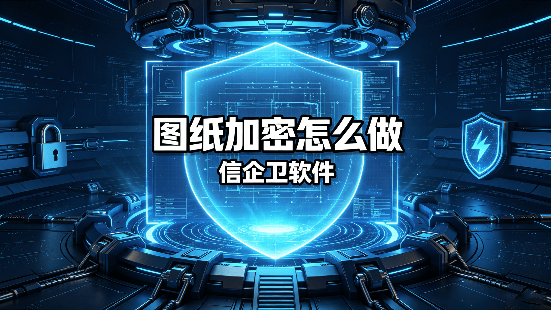 图纸加密怎么做？5种切实可行的图纸加密方法，工程师必收藏