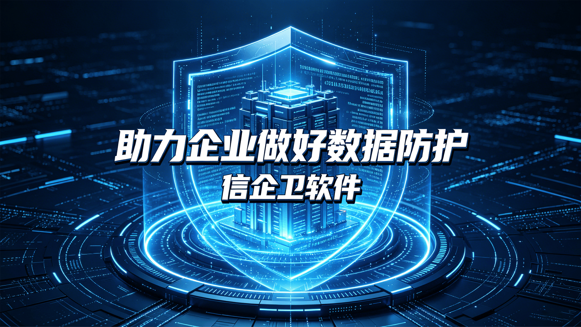 怕公司核心数据泄露？这款电脑加密软件6大功能，助力企业做好数