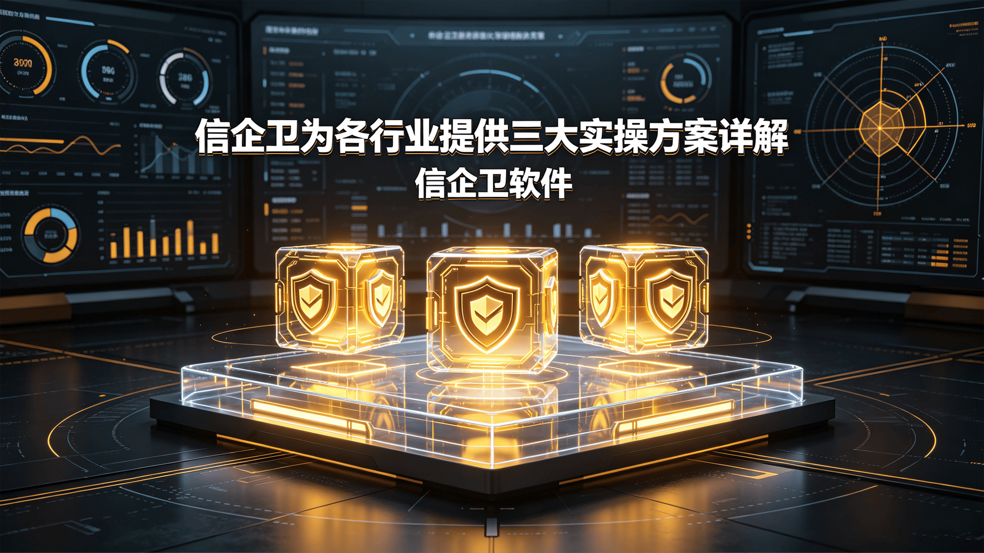 文件防泄密有哪些有效方法？信企卫为各行业提供三大实操方案详解