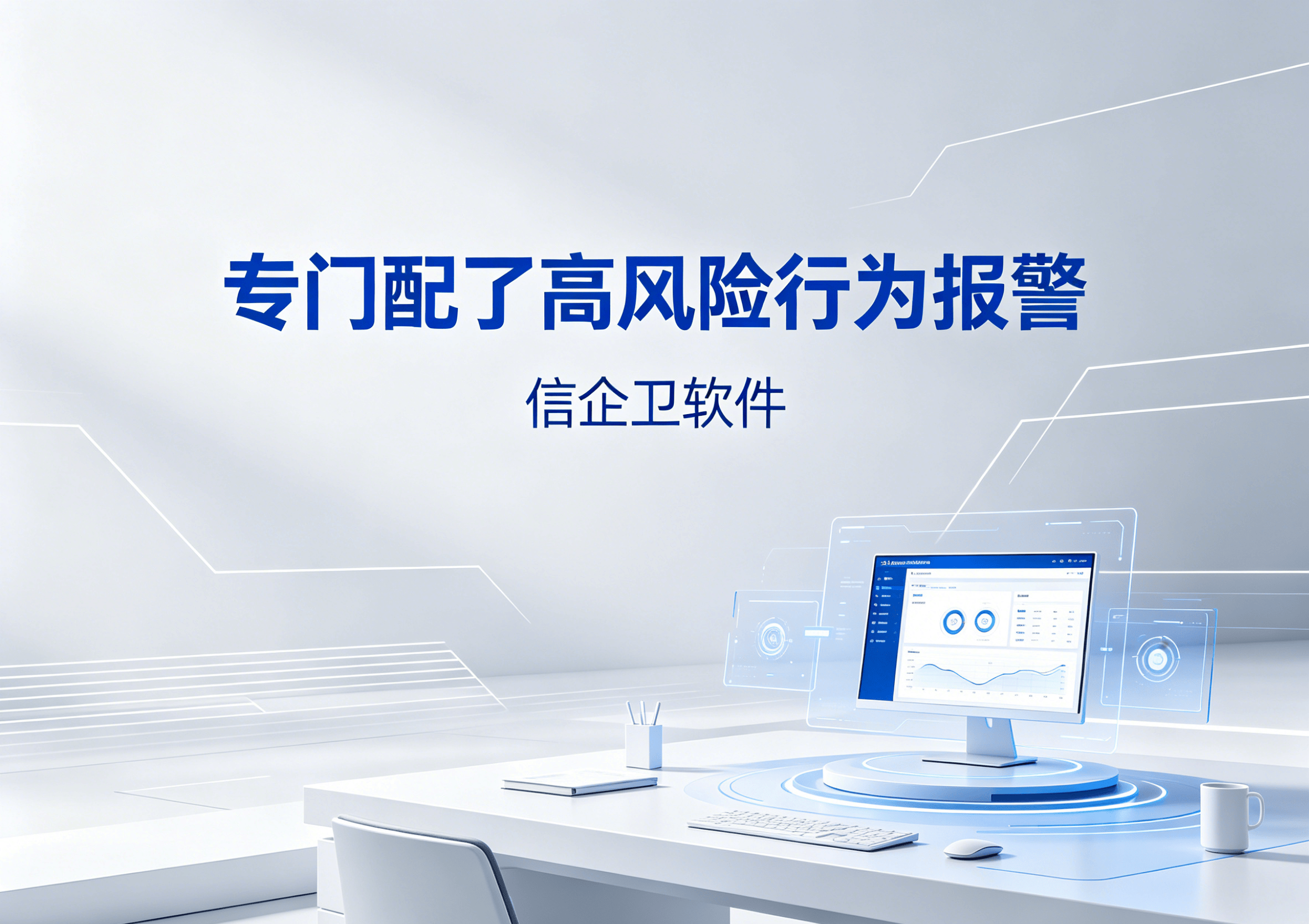 生成信企卫软件相关图片 (35).png