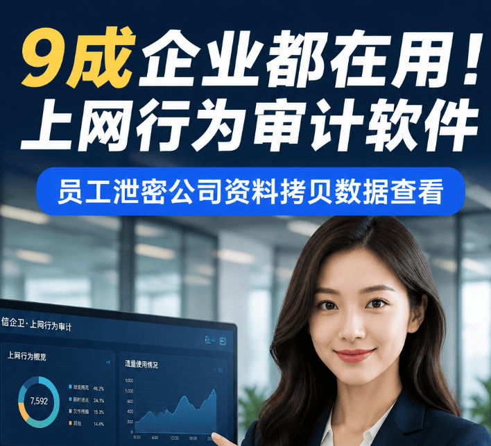 9成企业都在用！上网行为审计软件，员工泄密公司资料拷贝数据查看