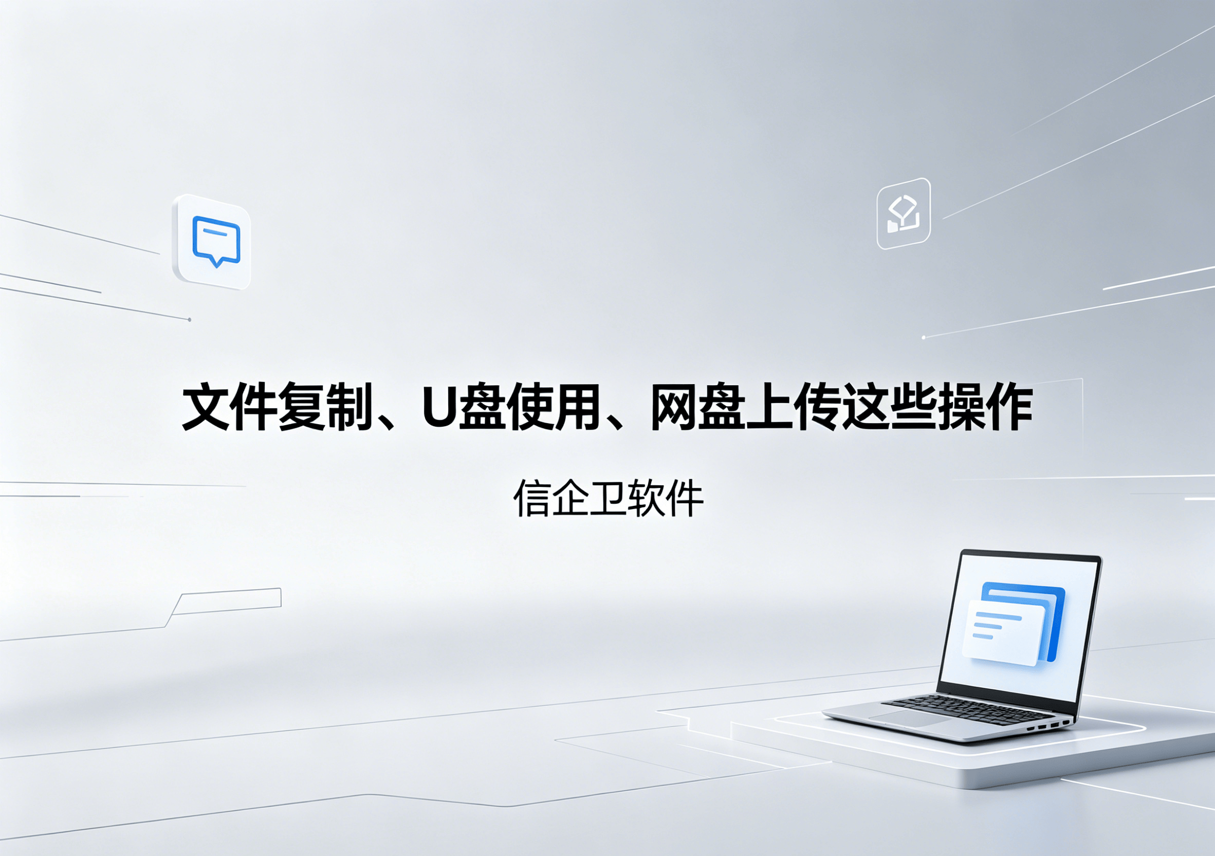 生成信企卫软件相关图片 (31).png