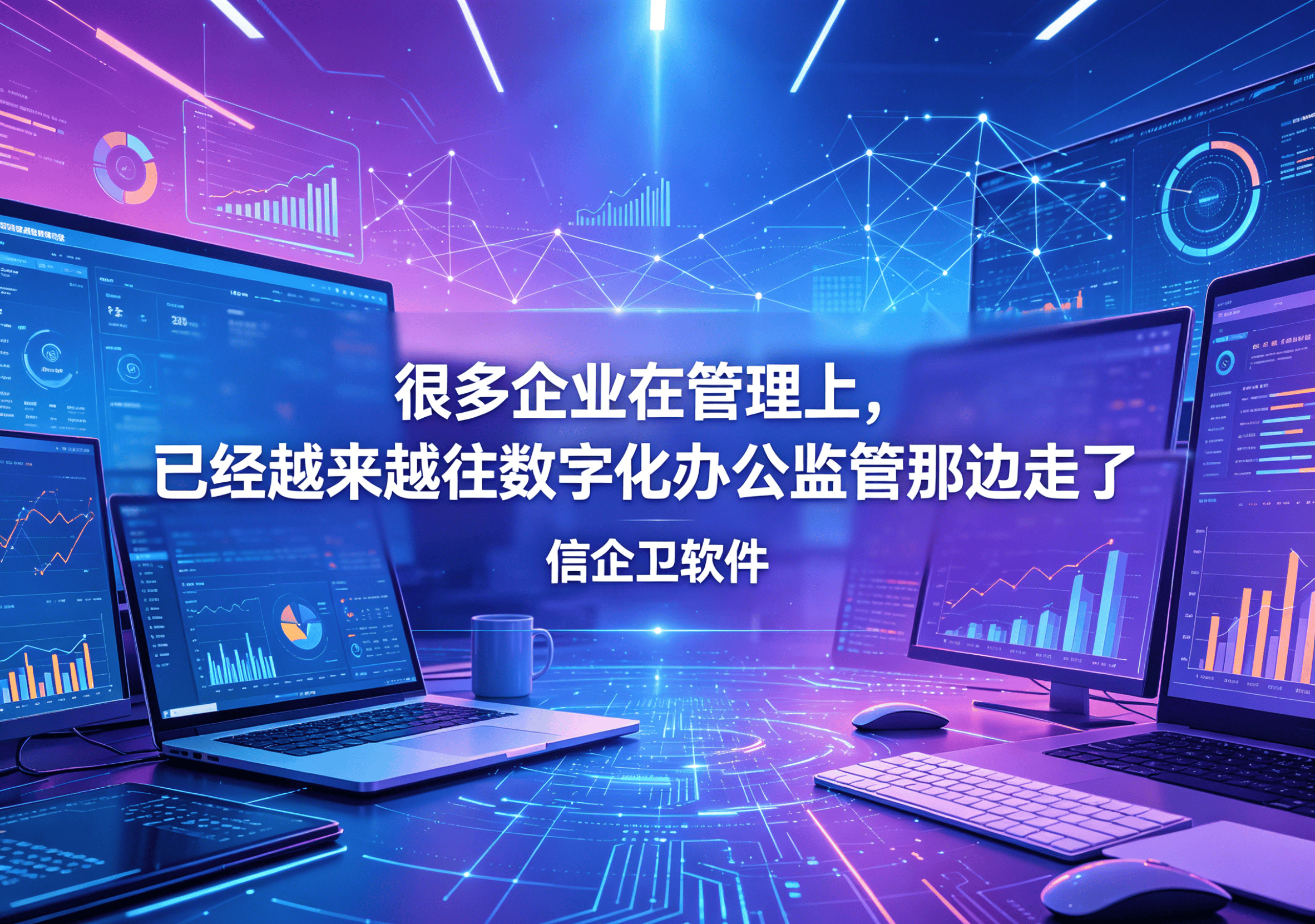 生成信企卫软件相关图片 (33).png