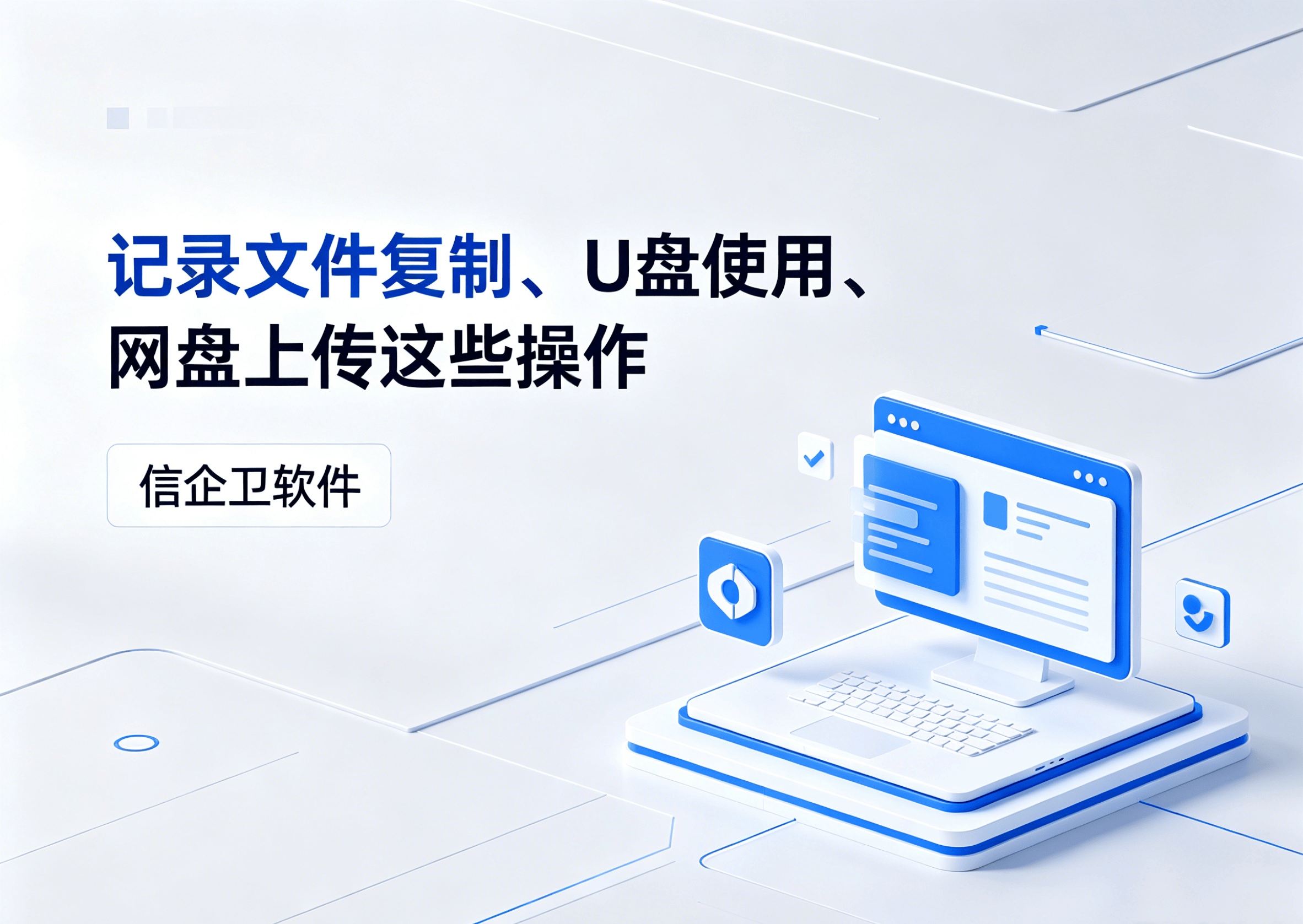 生成信企卫软件相关图片 (23).png
