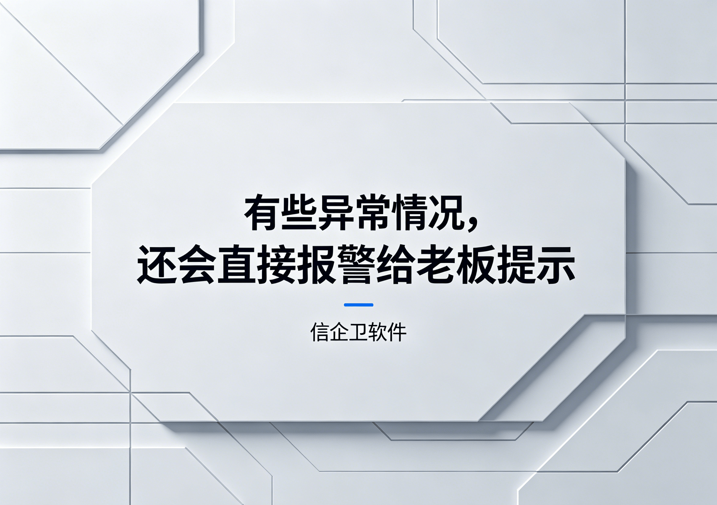 生成信企卫软件相关图片 (28).png