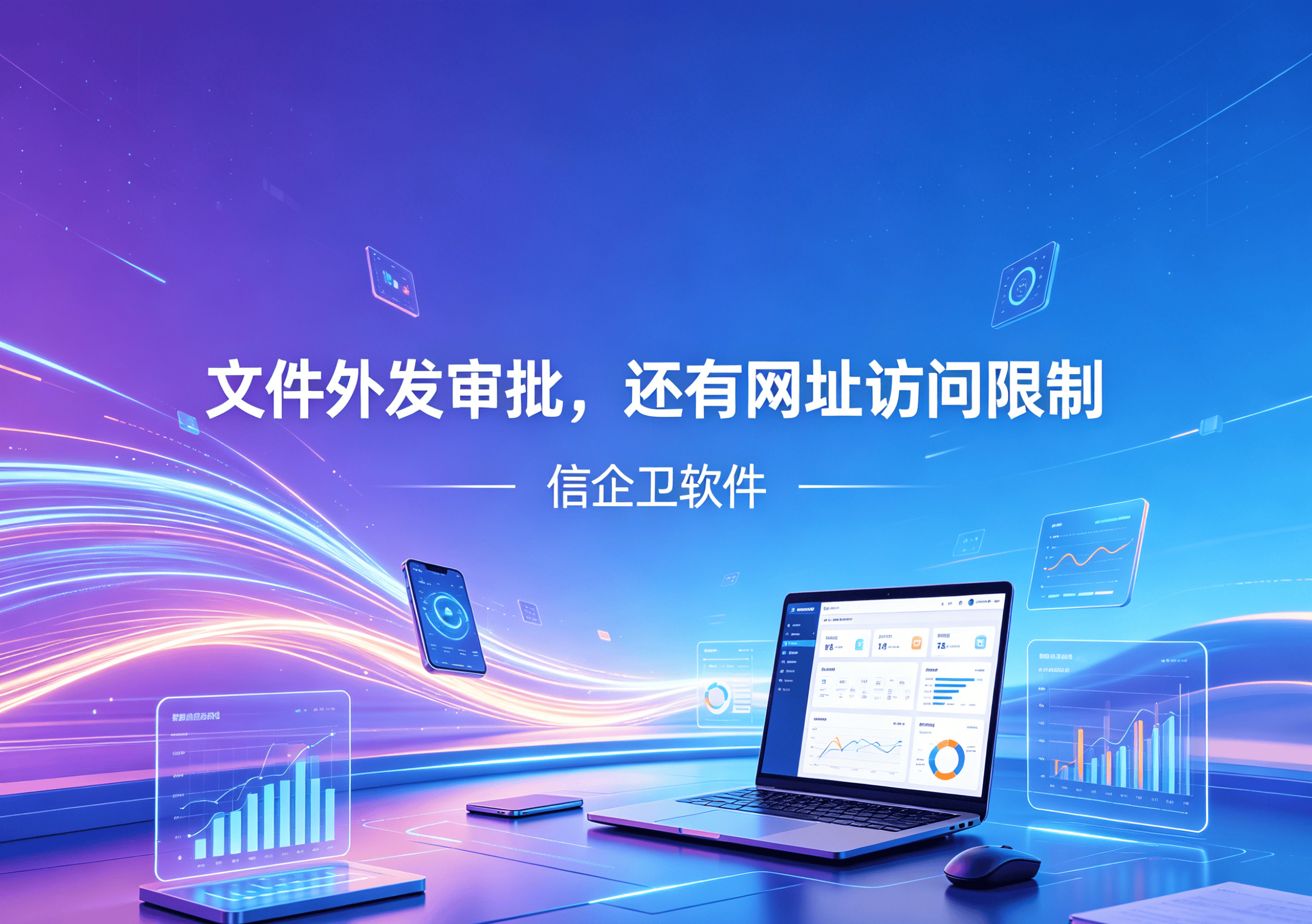 生成信企卫软件相关图片 (27).png