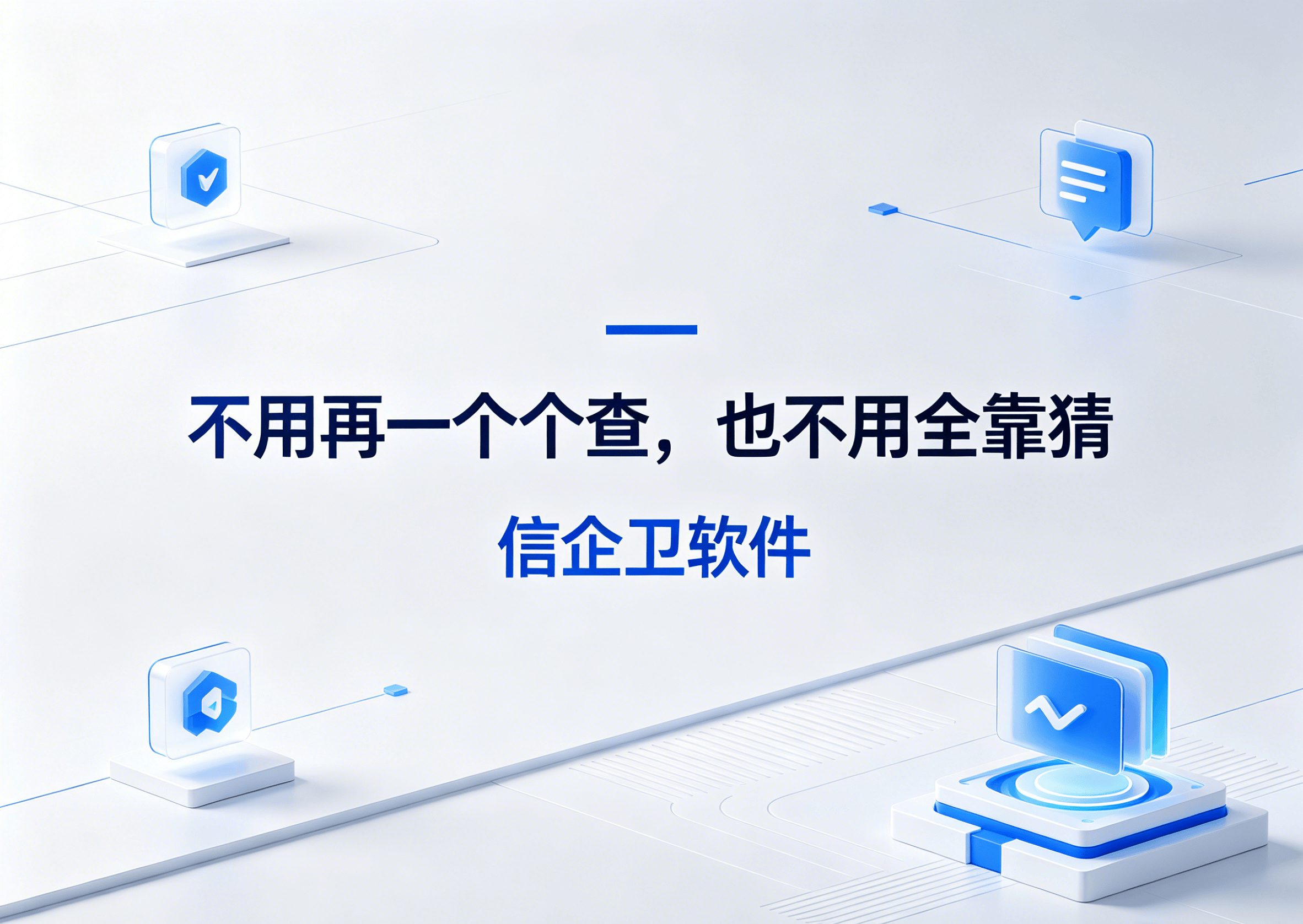 生成信企卫软件相关图片 (42).png