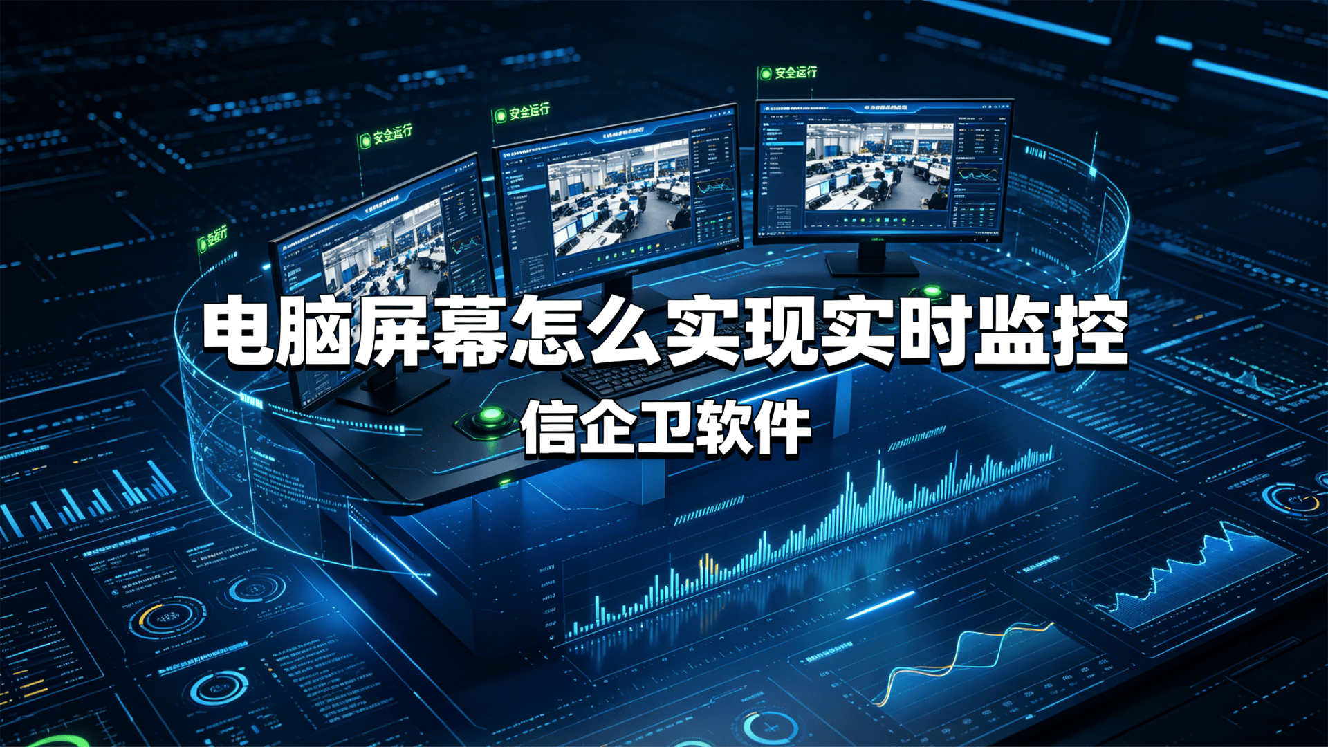 电脑屏幕怎么实现实时监控？分享5个简单高效的方法，打工人必看