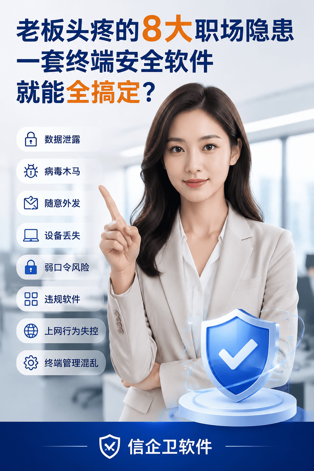 老板头疼的8大职场隐患，一套终端安全管理软件就能全搞定？