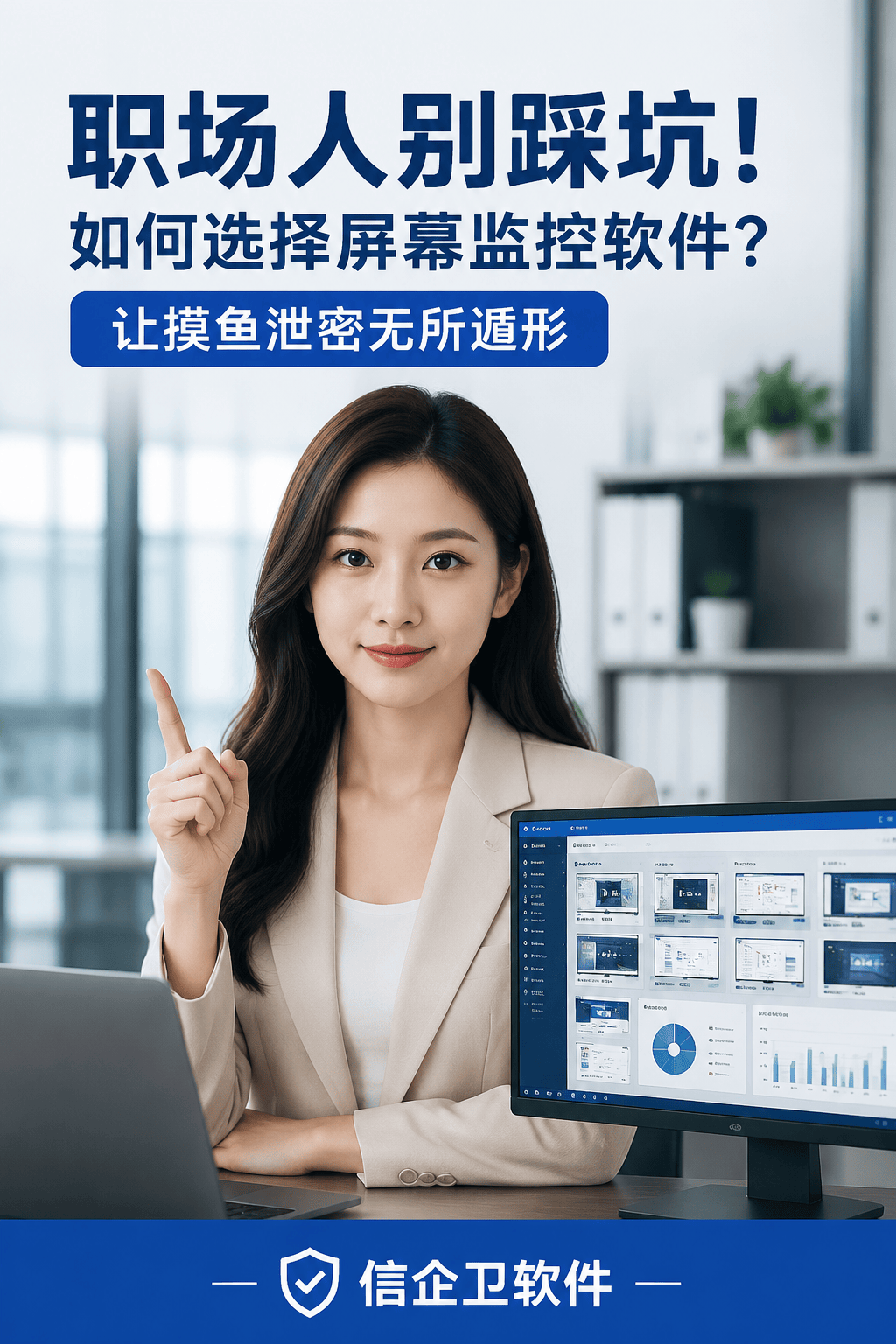 职场人别踩坑！如何选择屏幕监控软件？让摸鱼泄密无所遁形