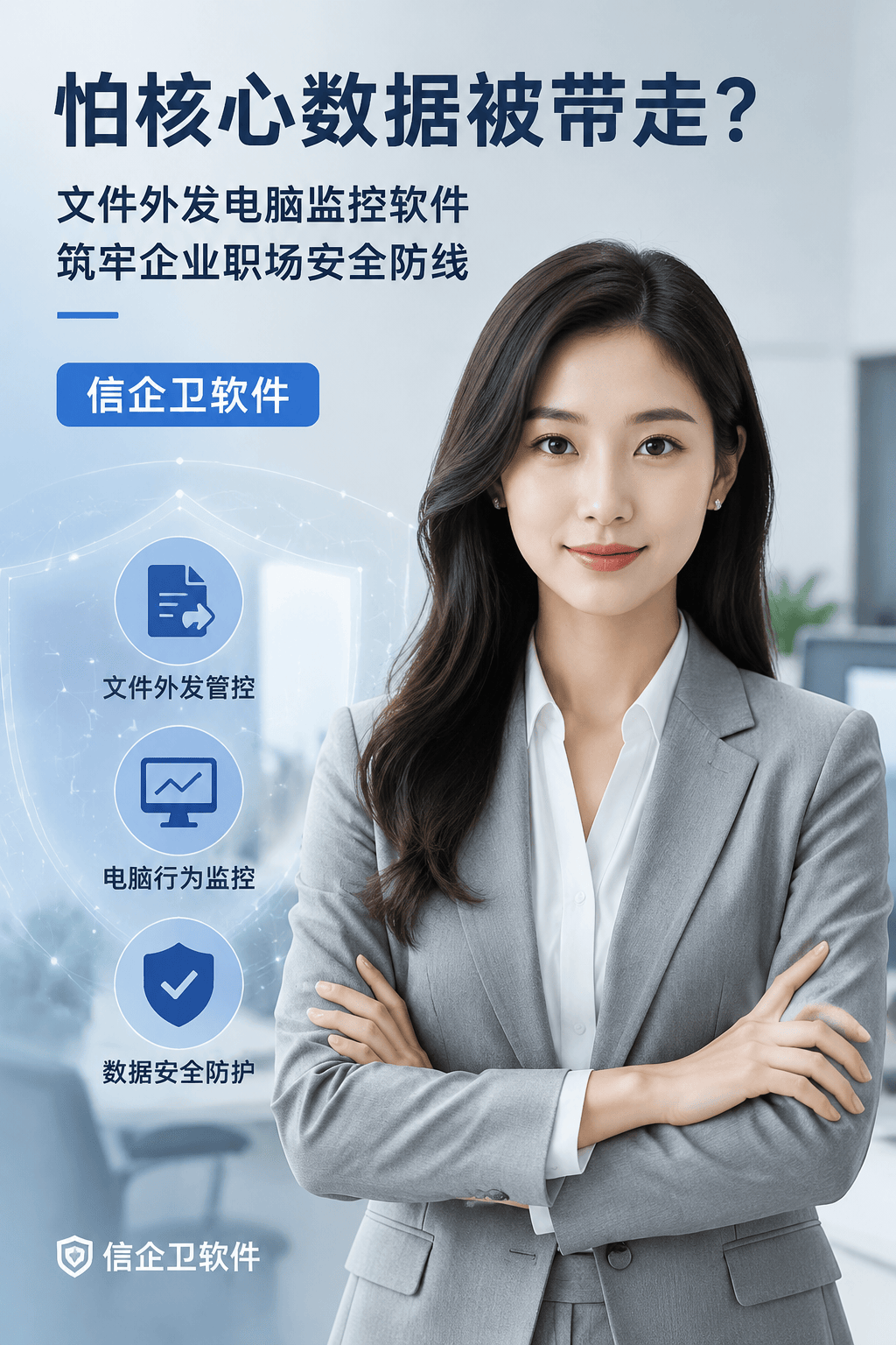 怕核心数据被带走？文件外发电脑监控软件，筑牢企业职场安全防线