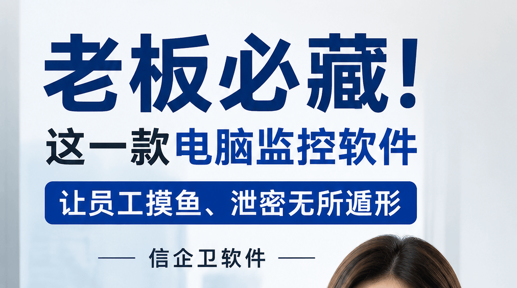 老板必藏！这一款电脑监控软件，让员工摸鱼、泄密无所遁形