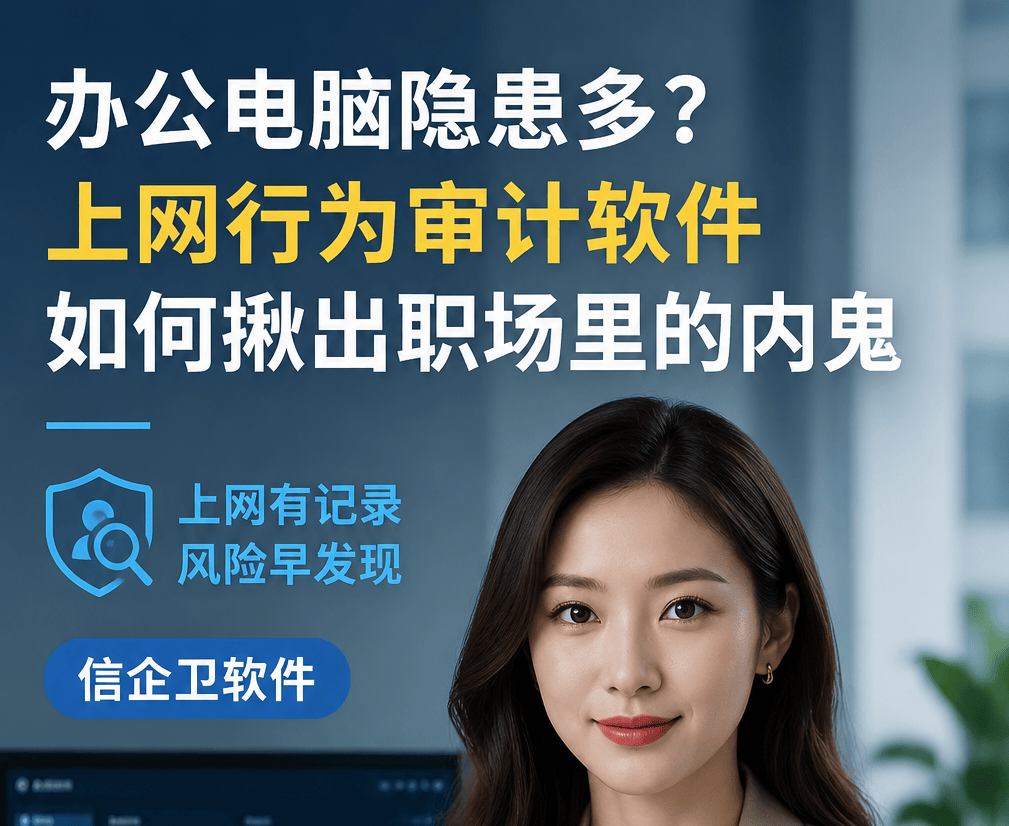 办公电脑隐患多？上网行为审计软件如何揪出职场里的内鬼